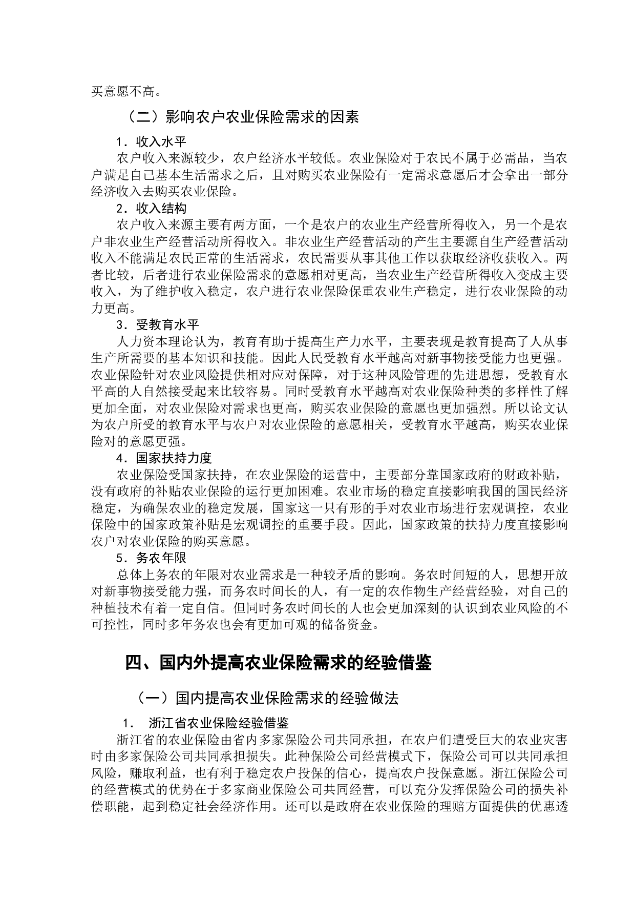 绥化市农户农业保险需求意愿及影响因素研究-9151字.doc 第8页