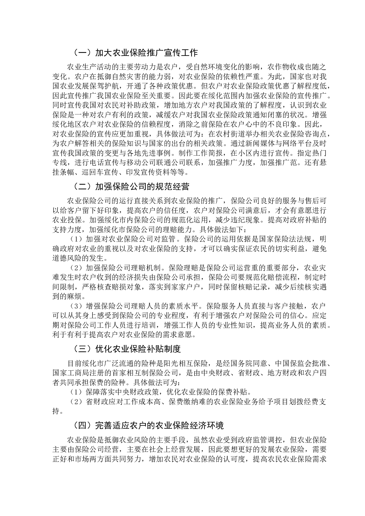 绥化市农户农业保险需求意愿及影响因素研究-9151字.doc 第10页