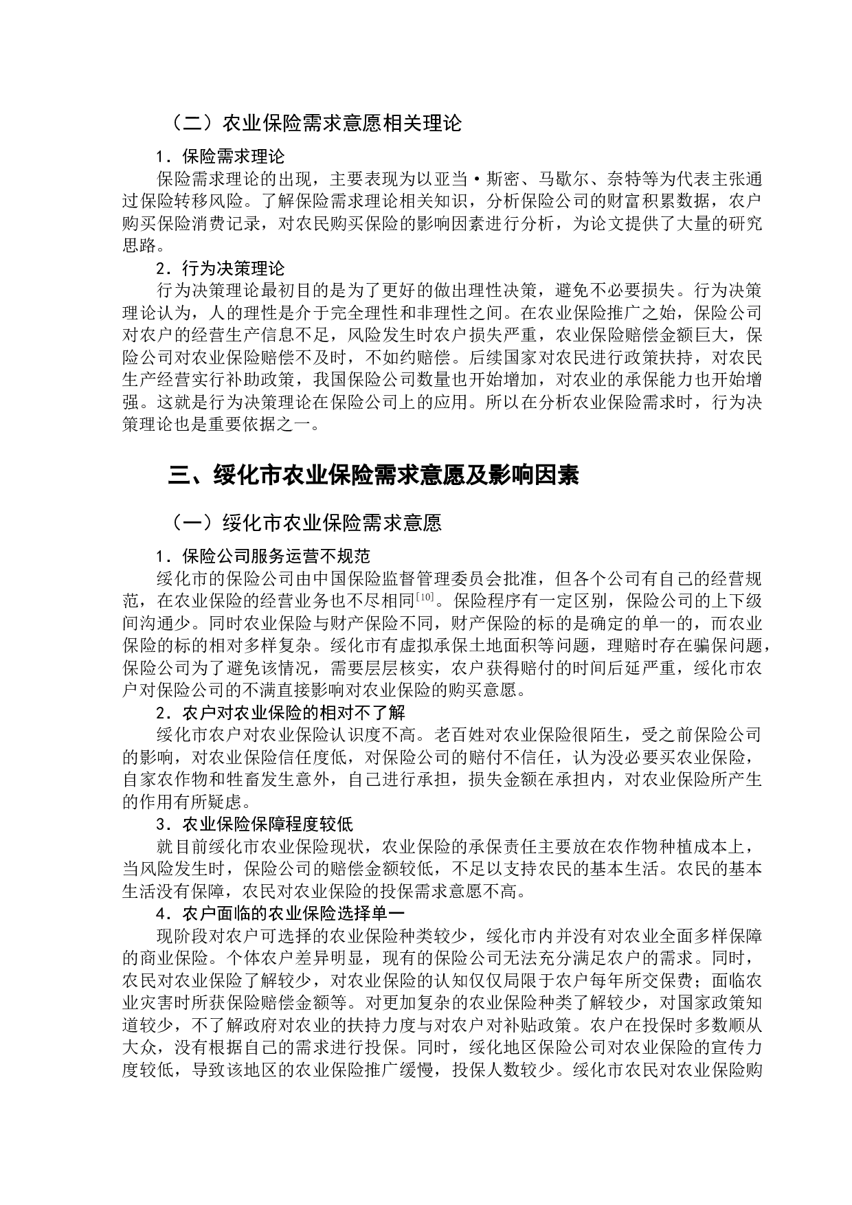 绥化市农户农业保险需求意愿及影响因素研究-9151字.doc 第7页