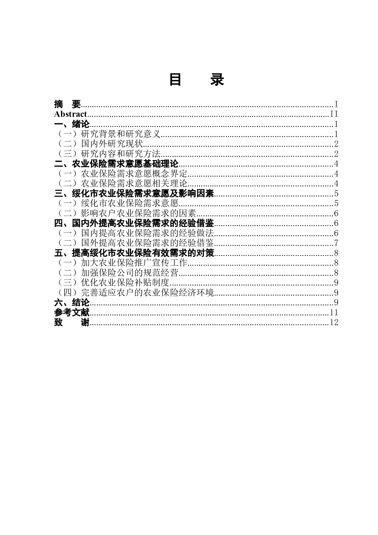 绥化市农户农业保险需求意愿及影响因素研究-9151字.doc 第1页