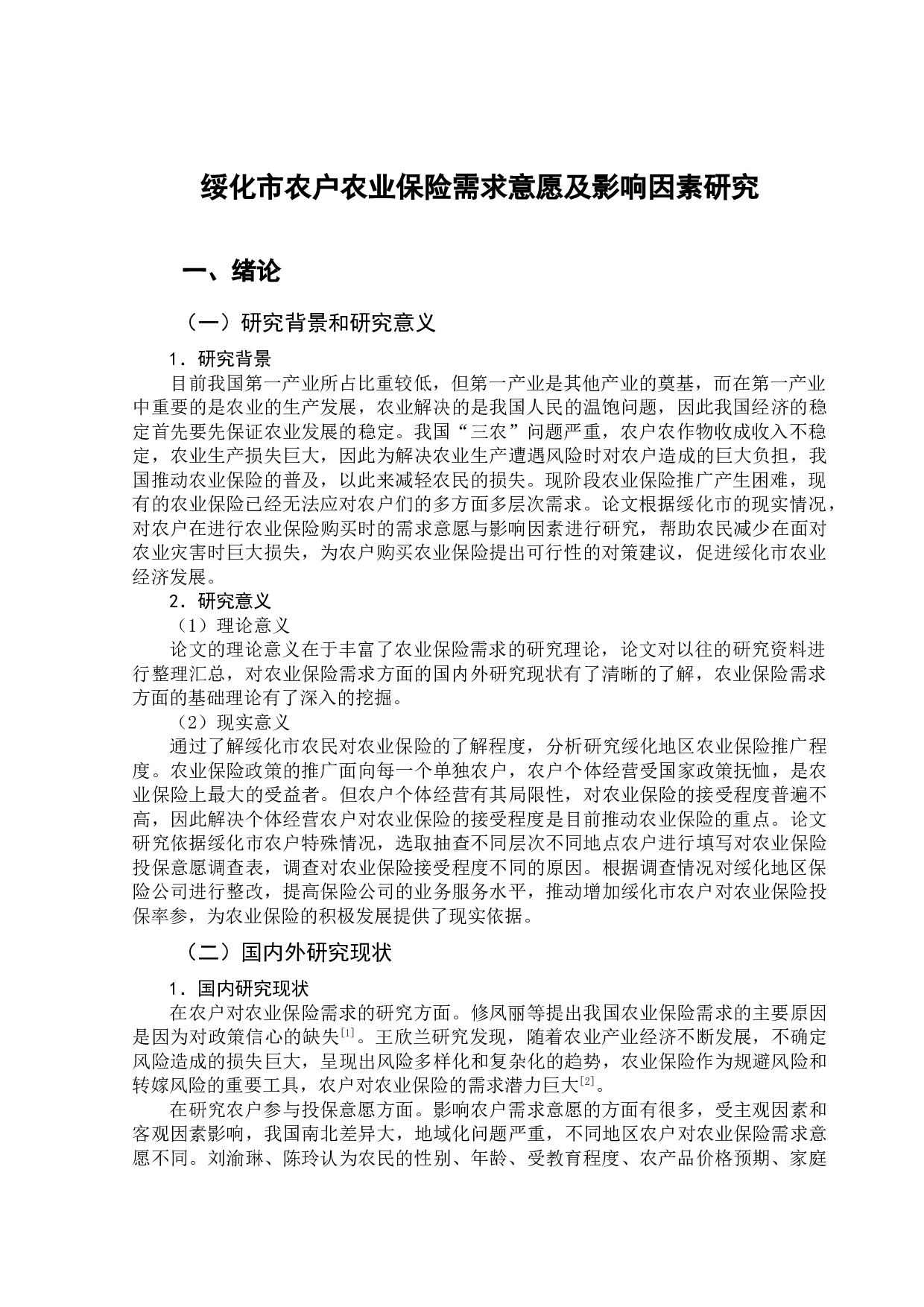 绥化市农户农业保险需求意愿及影响因素研究-9151字.doc 第4页