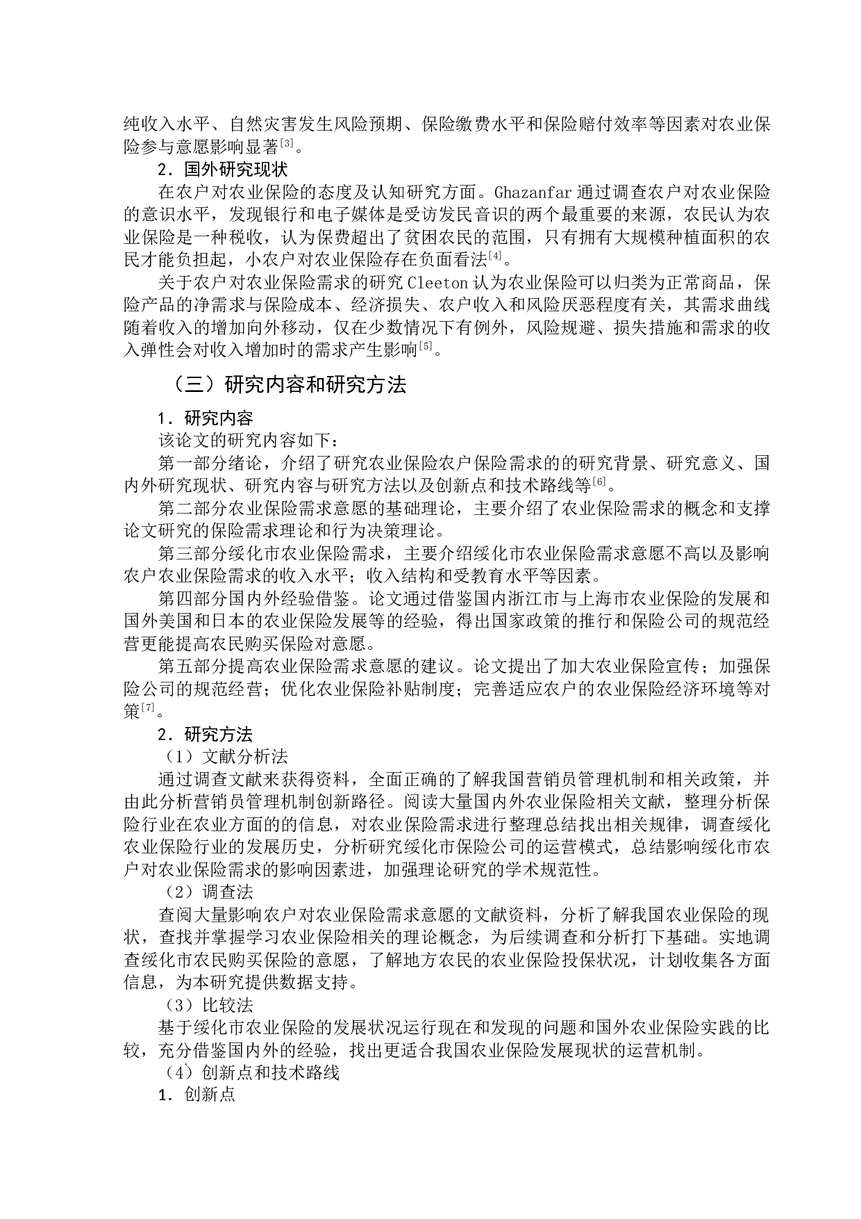 绥化市农户农业保险需求意愿及影响因素研究-9151字.doc 第5页