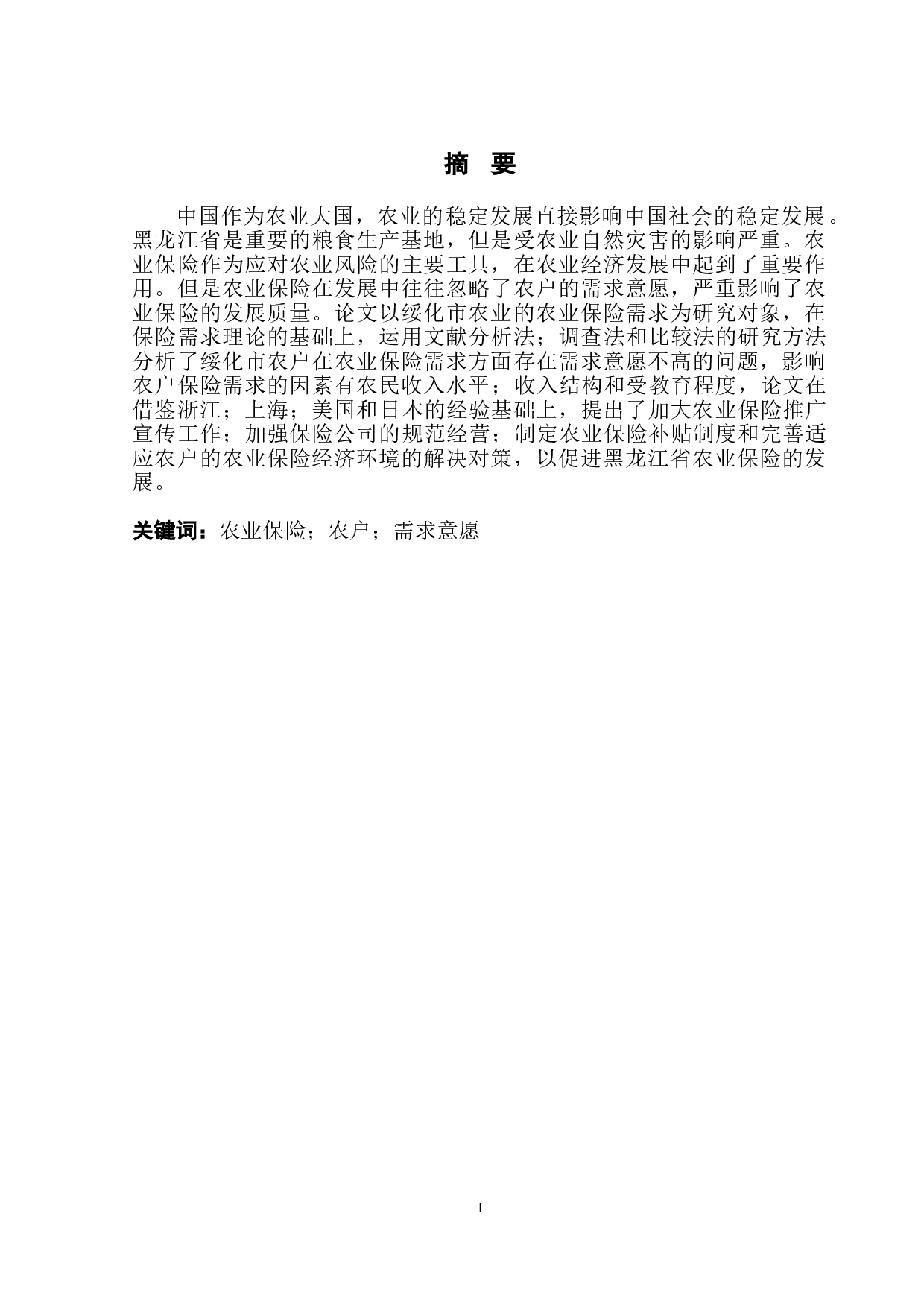 绥化市农户农业保险需求意愿及影响因素研究-9151字.doc 第2页