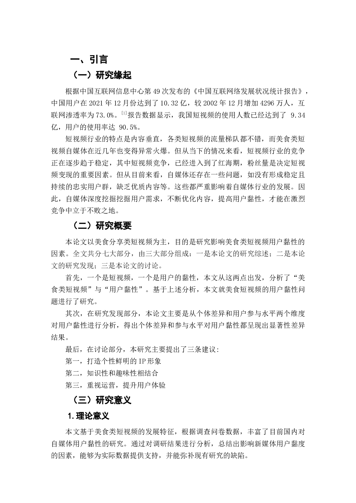 美食分享类短视频用户黏性研究&mdash;&mdash;以&ldquo;小贝饿了&rdquo;短视频为例-8595字.doc 第4页