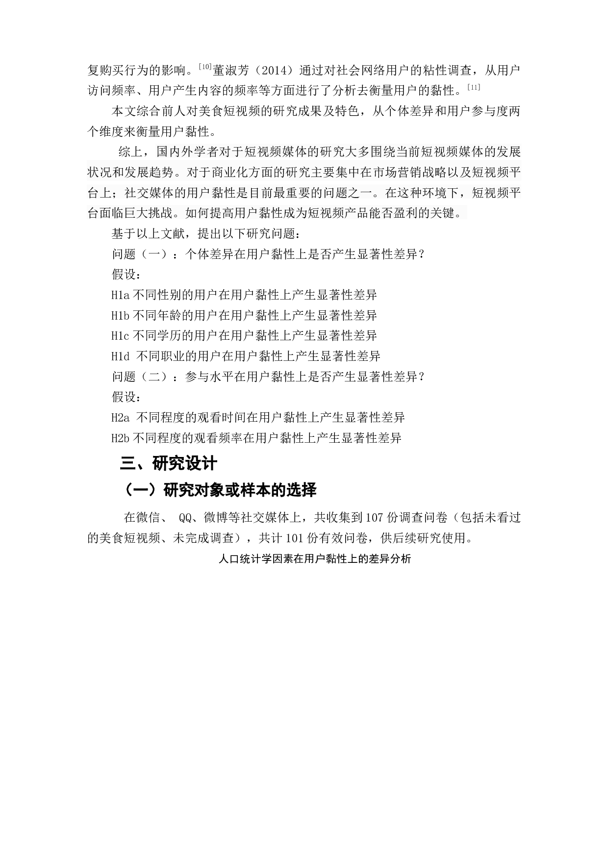 美食分享类短视频用户黏性研究&mdash;&mdash;以&ldquo;小贝饿了&rdquo;短视频为例-8595字.doc 第6页