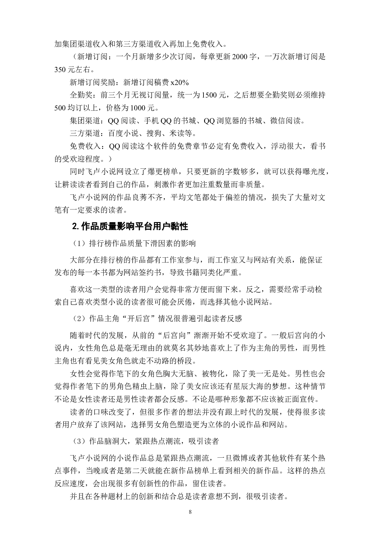 网络小说阅读平台用户黏性影响因素研究&mdash;&mdash;以飞卢小说网为例-9674字.doc 第10页