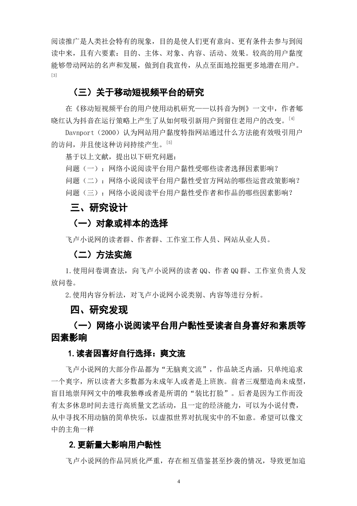 网络小说阅读平台用户黏性影响因素研究&mdash;&mdash;以飞卢小说网为例-9674字.doc 第6页