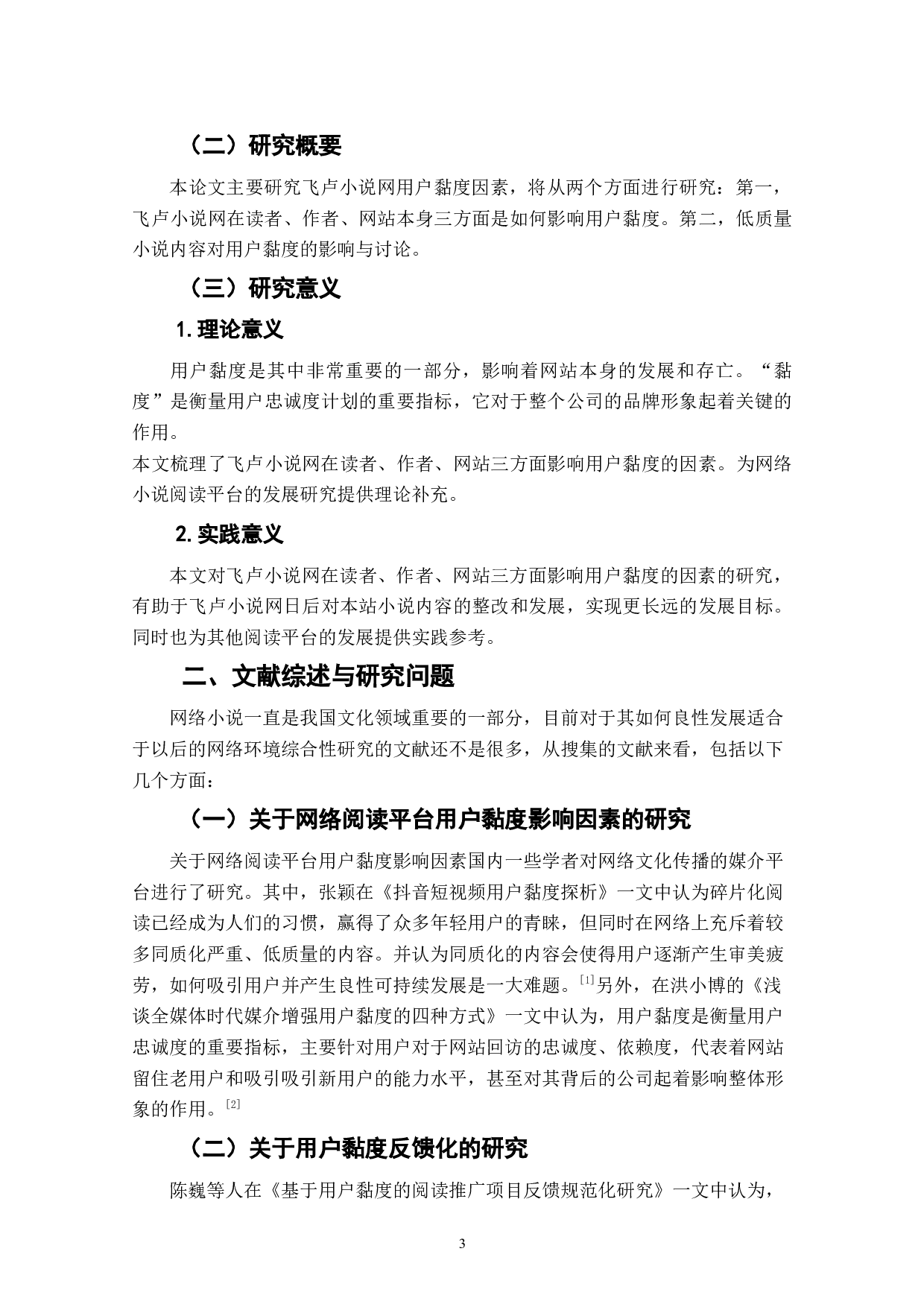 网络小说阅读平台用户黏性影响因素研究&mdash;&mdash;以飞卢小说网为例-9674字.doc 第5页