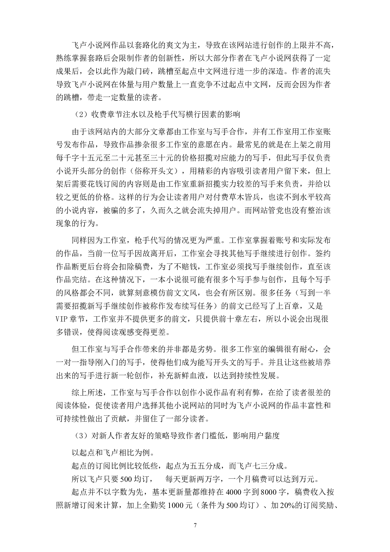 网络小说阅读平台用户黏性影响因素研究&mdash;&mdash;以飞卢小说网为例-9674字.doc 第9页
