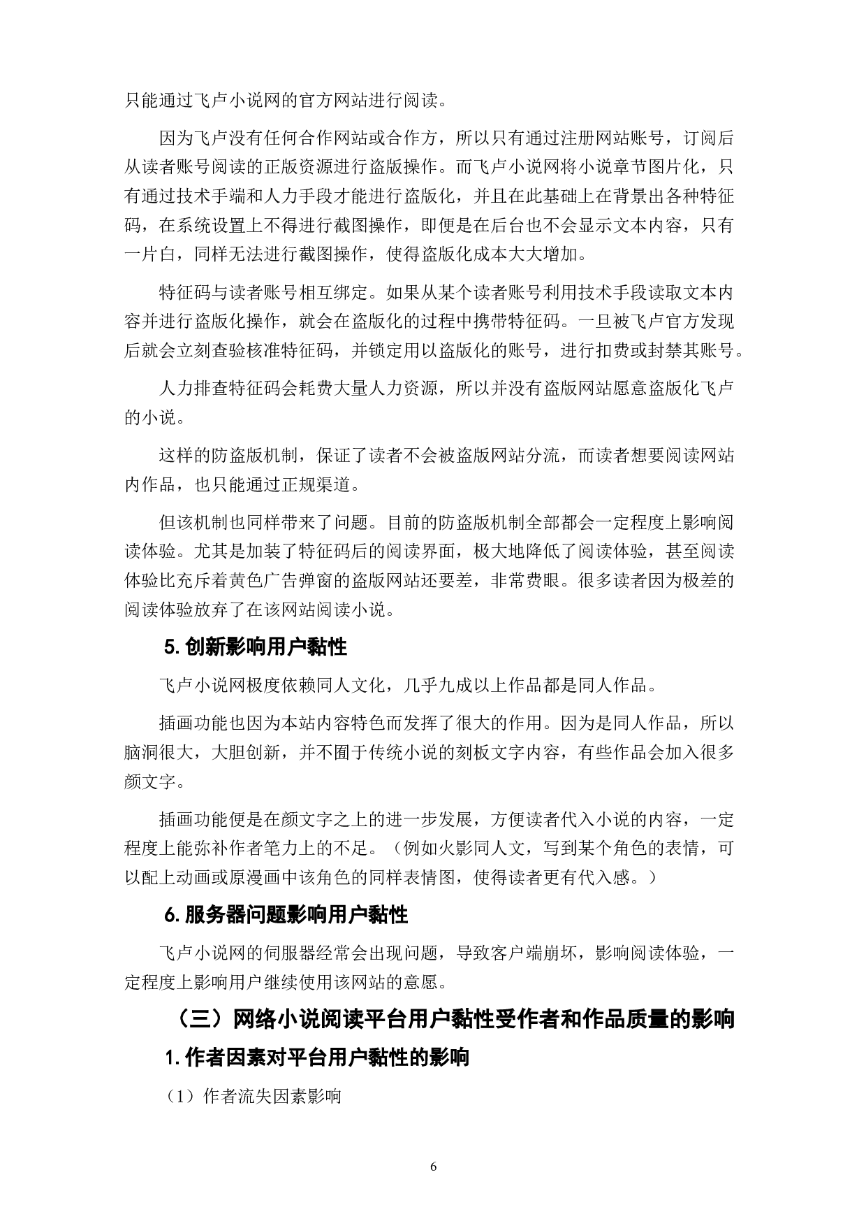 网络小说阅读平台用户黏性影响因素研究&mdash;&mdash;以飞卢小说网为例-9674字.doc 第8页
