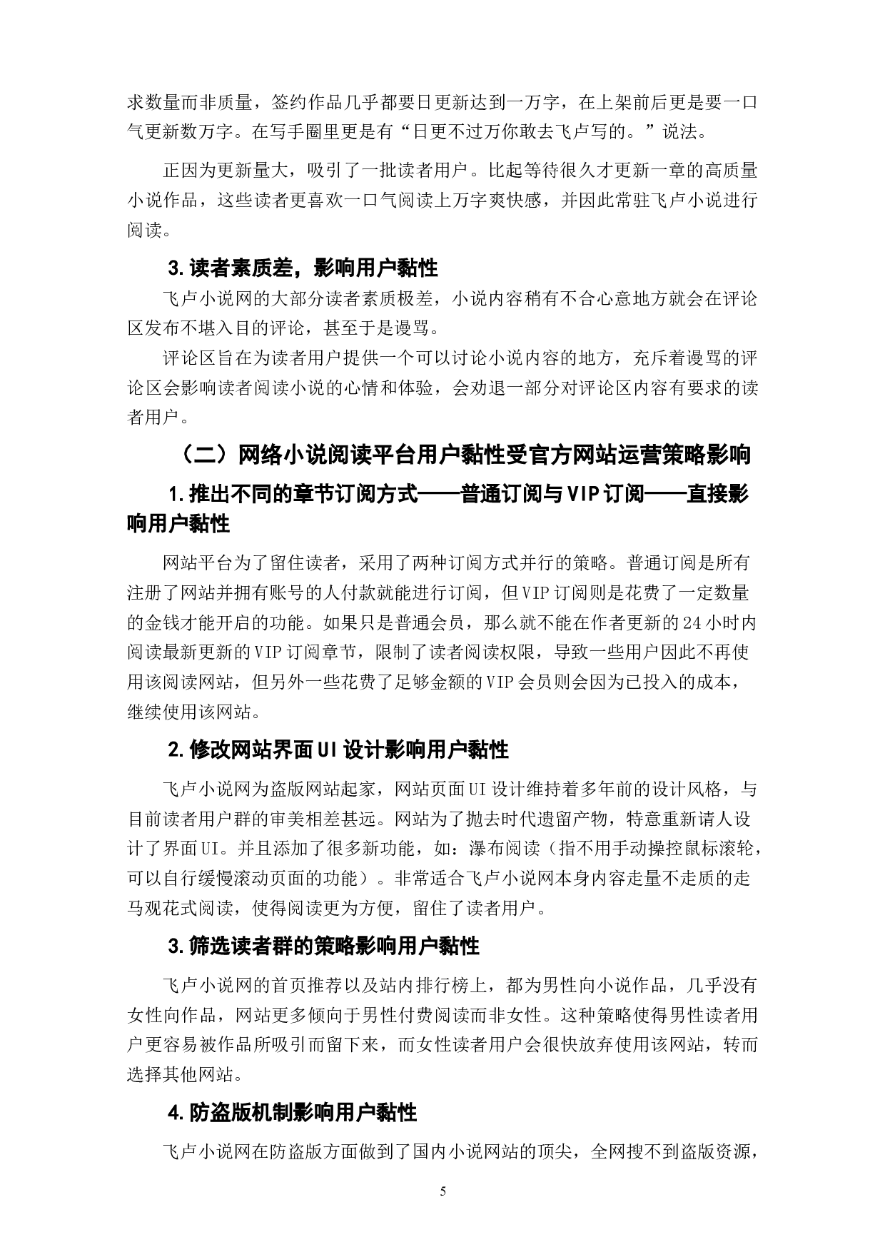 网络小说阅读平台用户黏性影响因素研究&mdash;&mdash;以飞卢小说网为例-9674字.doc 第7页