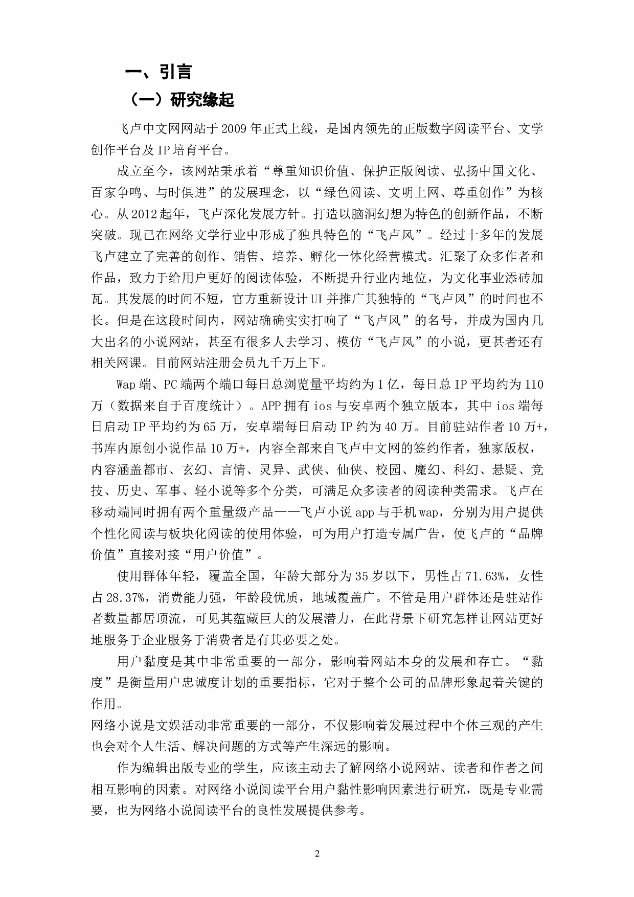 网络小说阅读平台用户黏性影响因素研究&mdash;&mdash;以飞卢小说网为例-9674字.doc 第4页