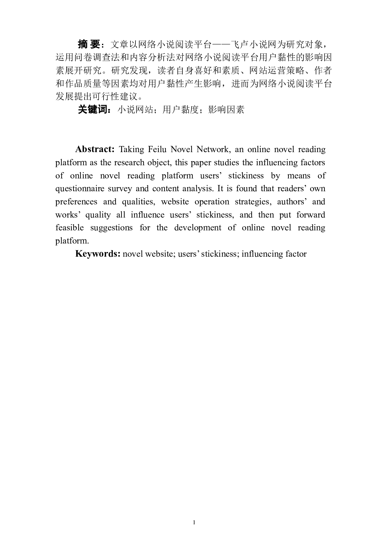 网络小说阅读平台用户黏性影响因素研究&mdash;&mdash;以飞卢小说网为例-9674字.doc 第3页