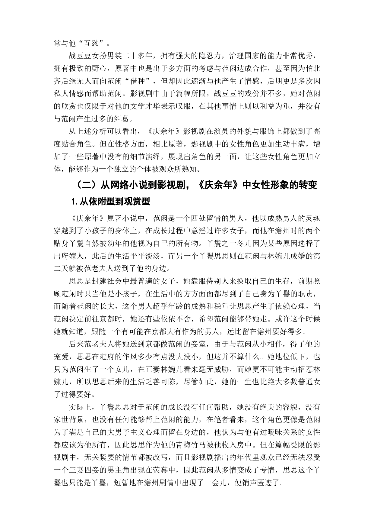 网络小说《庆余年》及其改编影视剧中的女性形象变化研究-12098字.doc 第9页