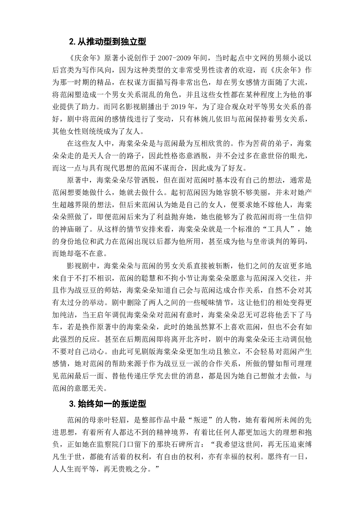 网络小说《庆余年》及其改编影视剧中的女性形象变化研究-12098字.doc 第10页