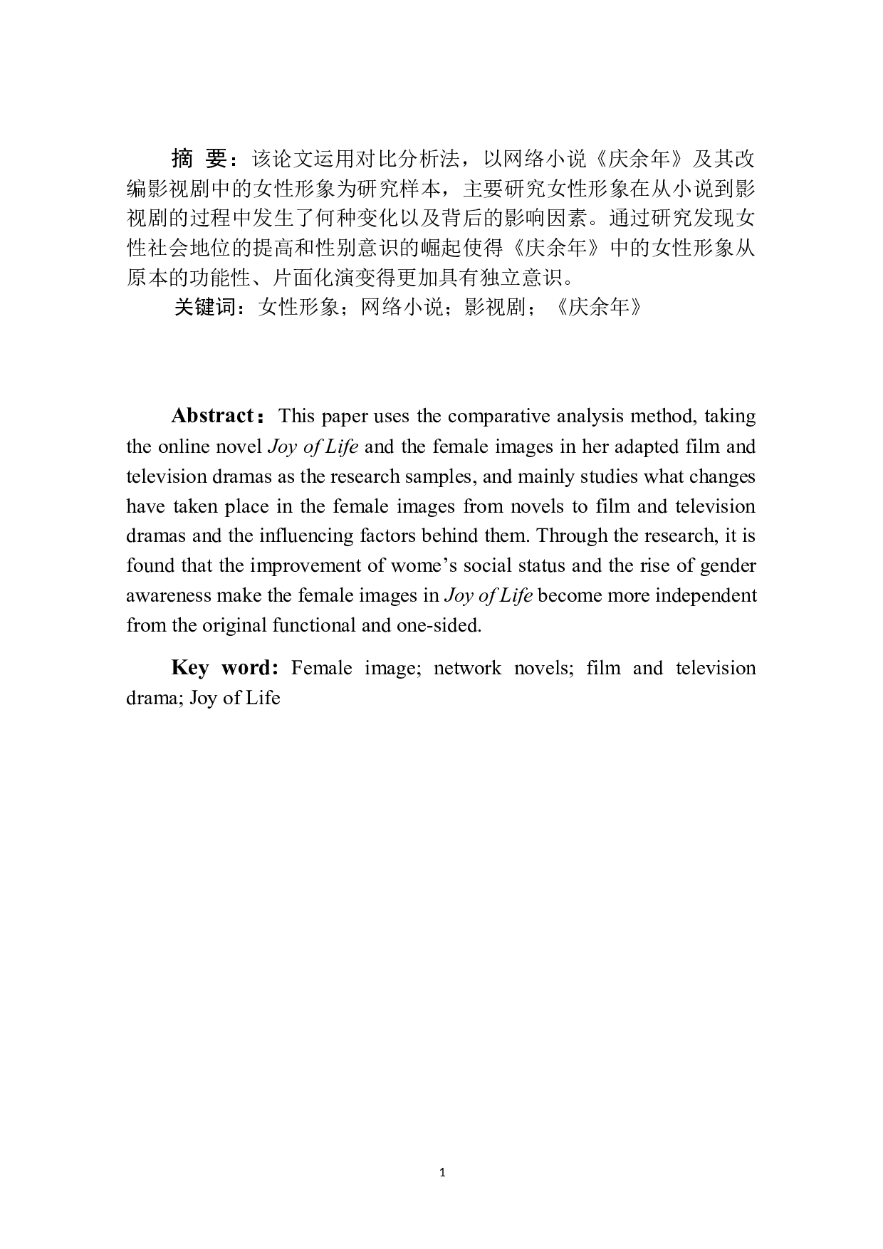 网络小说《庆余年》及其改编影视剧中的女性形象变化研究-12098字.doc 第3页