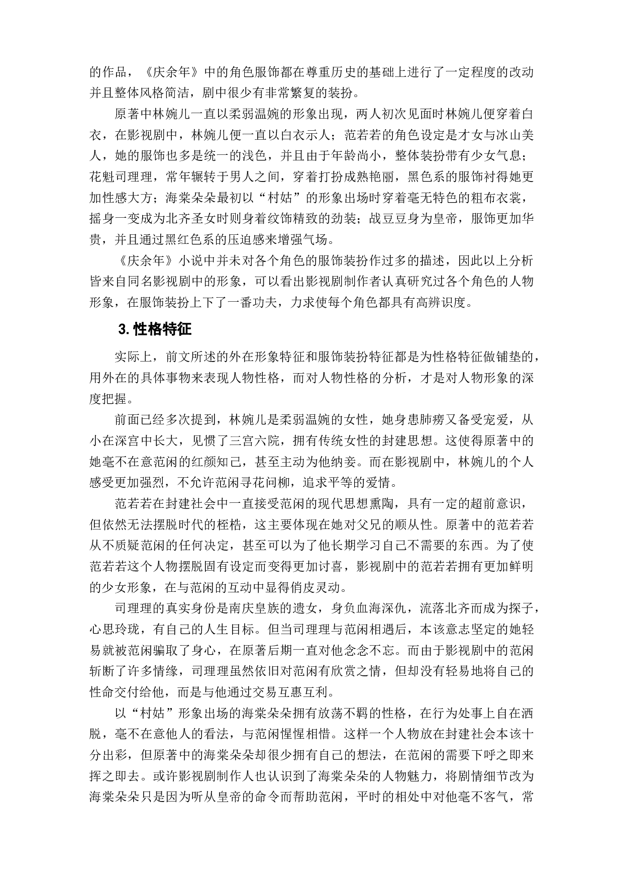 网络小说《庆余年》及其改编影视剧中的女性形象变化研究-12098字.doc 第8页