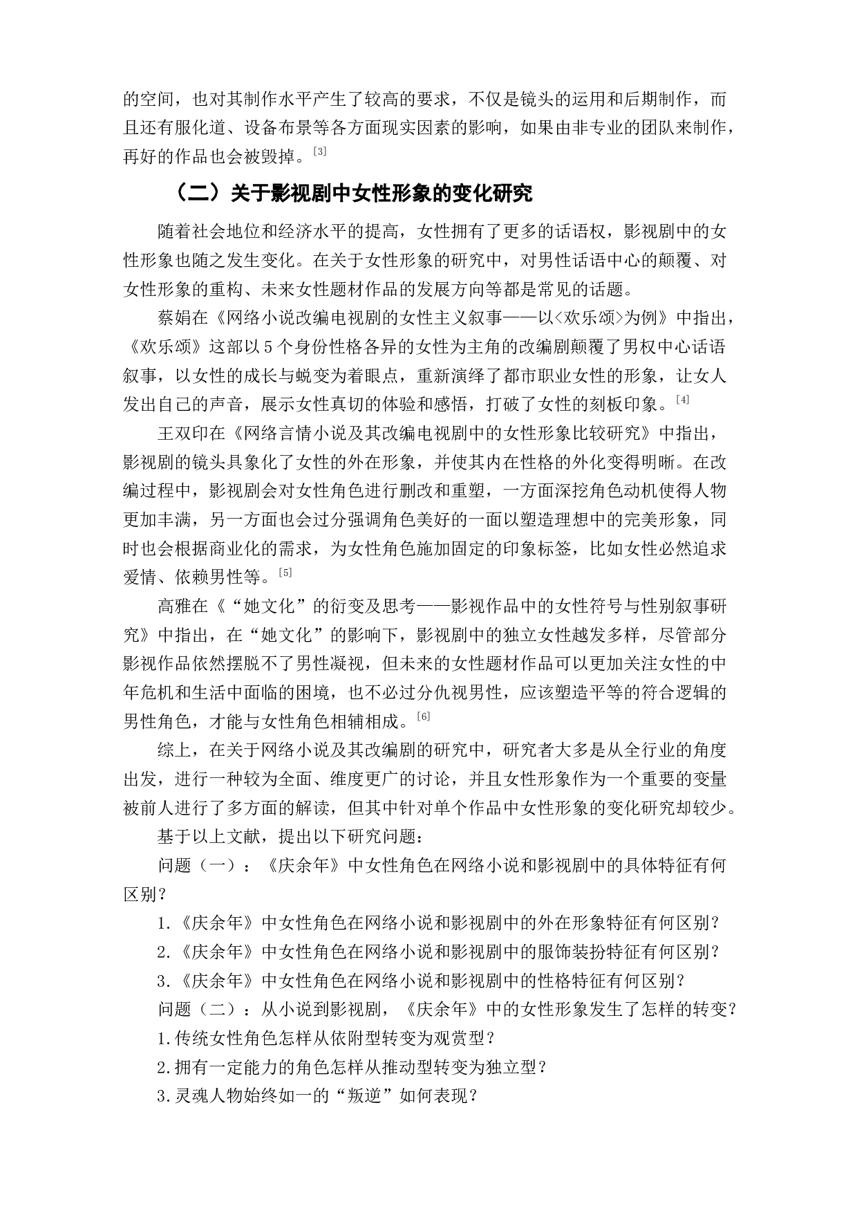 网络小说《庆余年》及其改编影视剧中的女性形象变化研究-12098字.doc 第6页