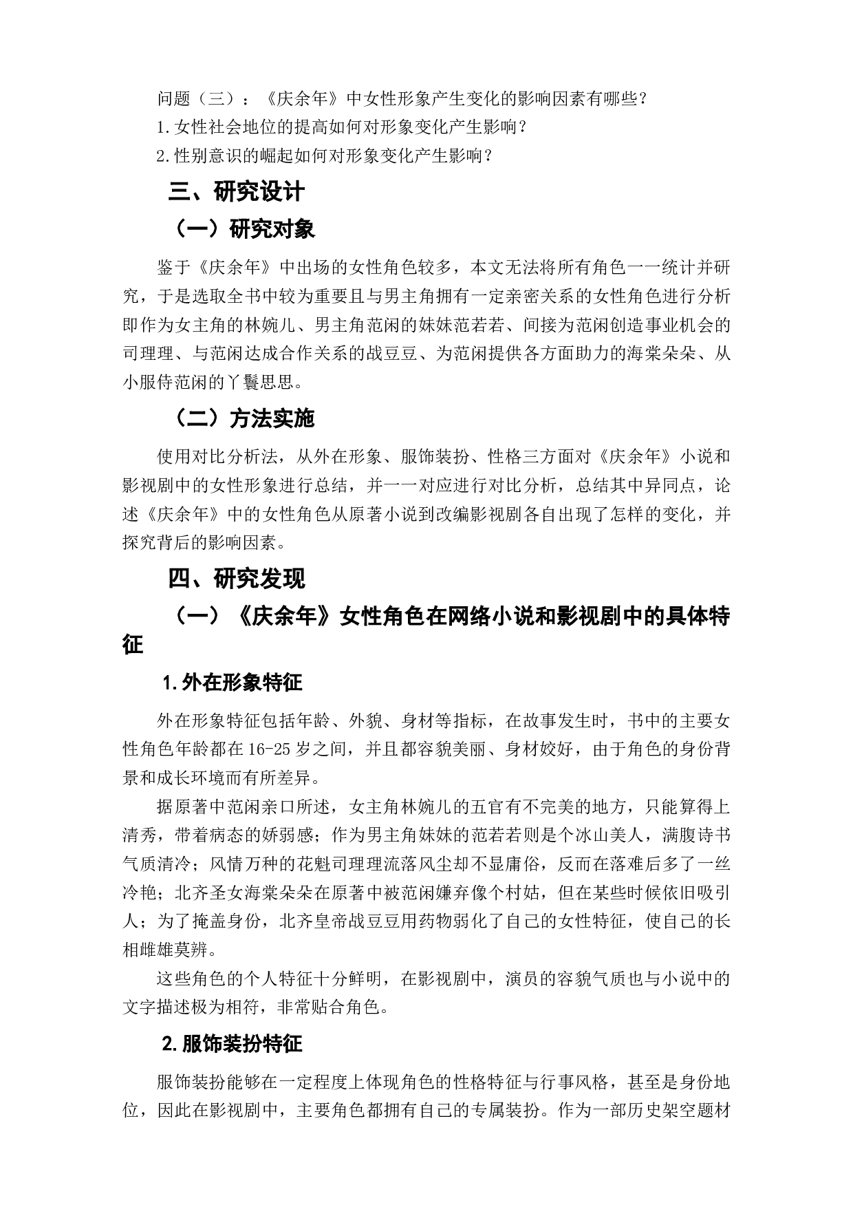 网络小说《庆余年》及其改编影视剧中的女性形象变化研究-12098字.doc 第7页