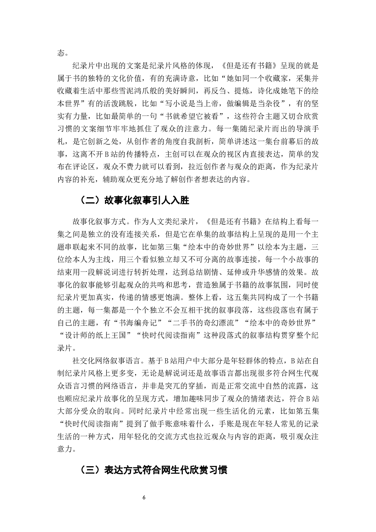 网生纪录片《但是还有书籍》内容创新分析-6103字.docx 第7页