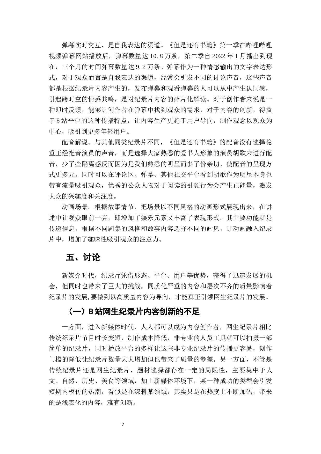 网生纪录片《但是还有书籍》内容创新分析-6103字.docx 第8页