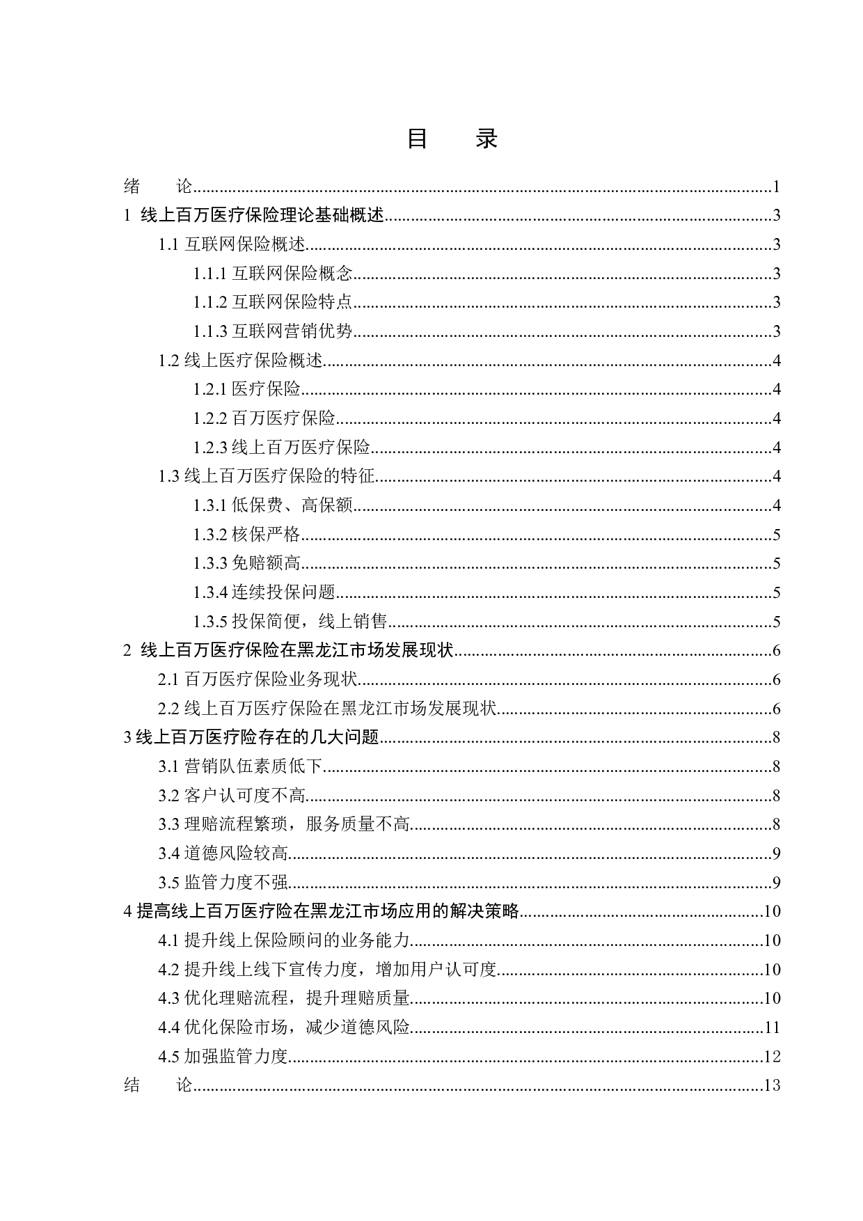 线上百万医疗险在黑龙江市场的问题及对策研究-11984字.docx 第3页