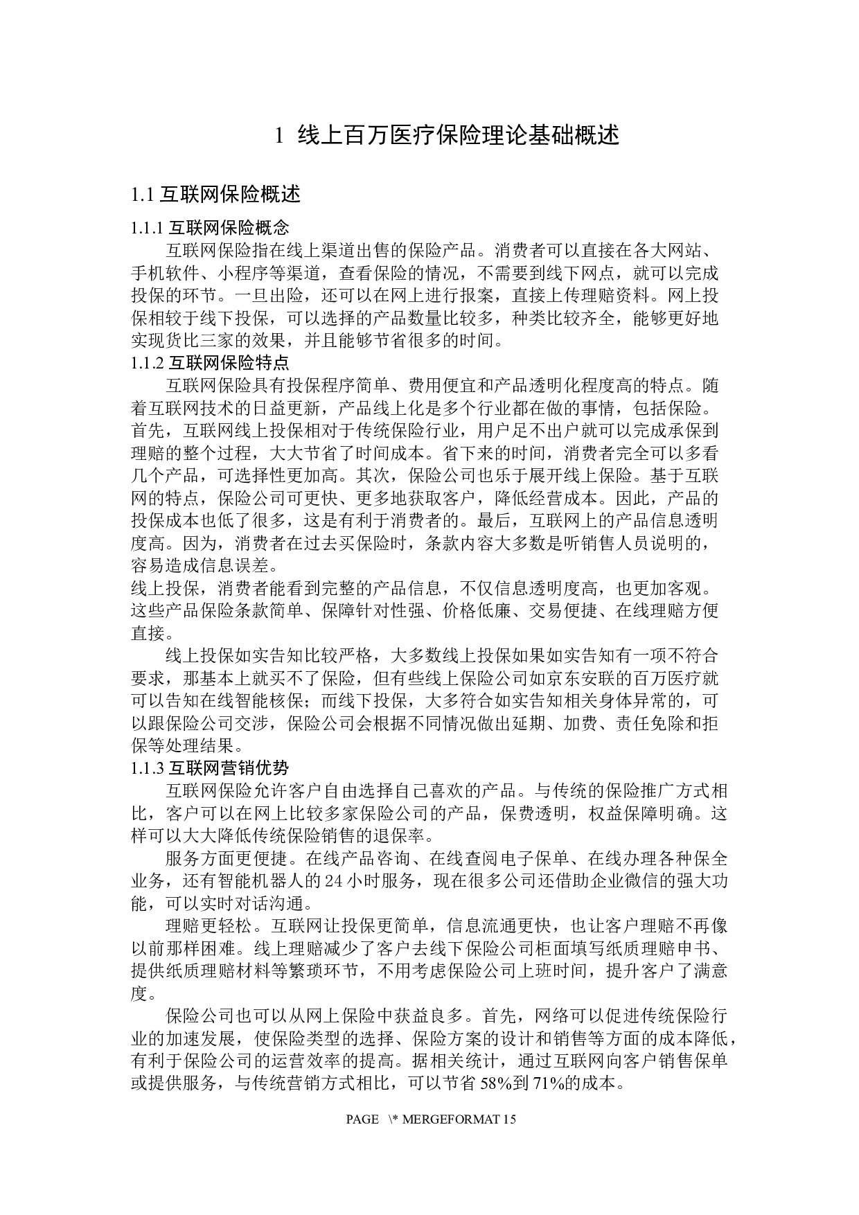线上百万医疗险在黑龙江市场的问题及对策研究-11984字.docx 第7页