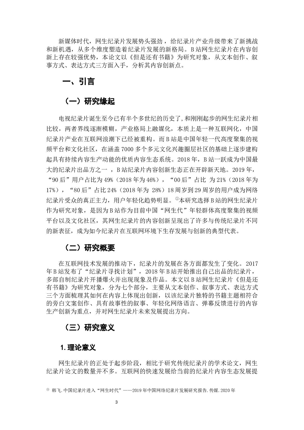 网生纪录片《但是还有书籍》内容创新分析-6103字.docx 第4页