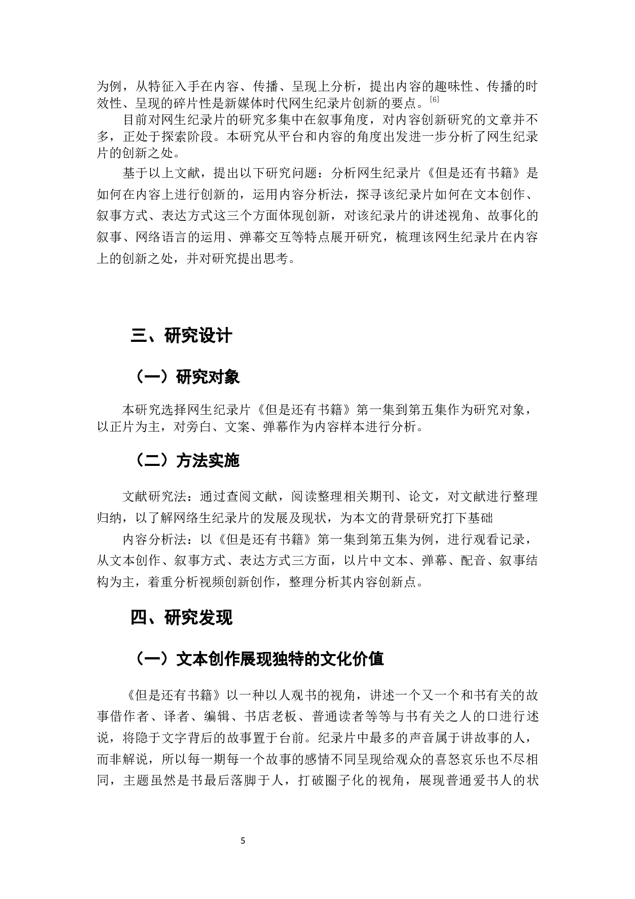 网生纪录片《但是还有书籍》内容创新分析-6103字.docx 第6页