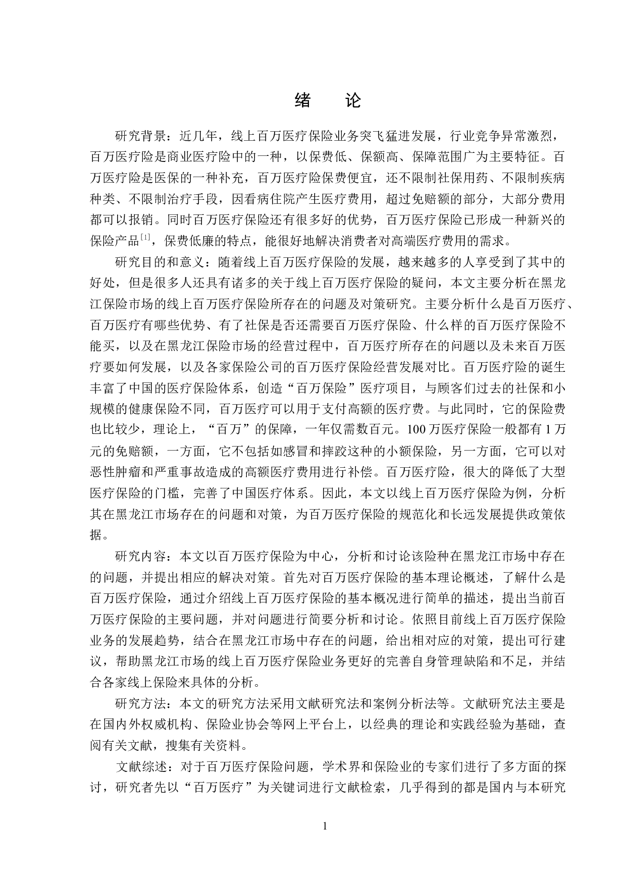 线上百万医疗险在黑龙江市场的问题及对策研究-11984字.docx 第5页