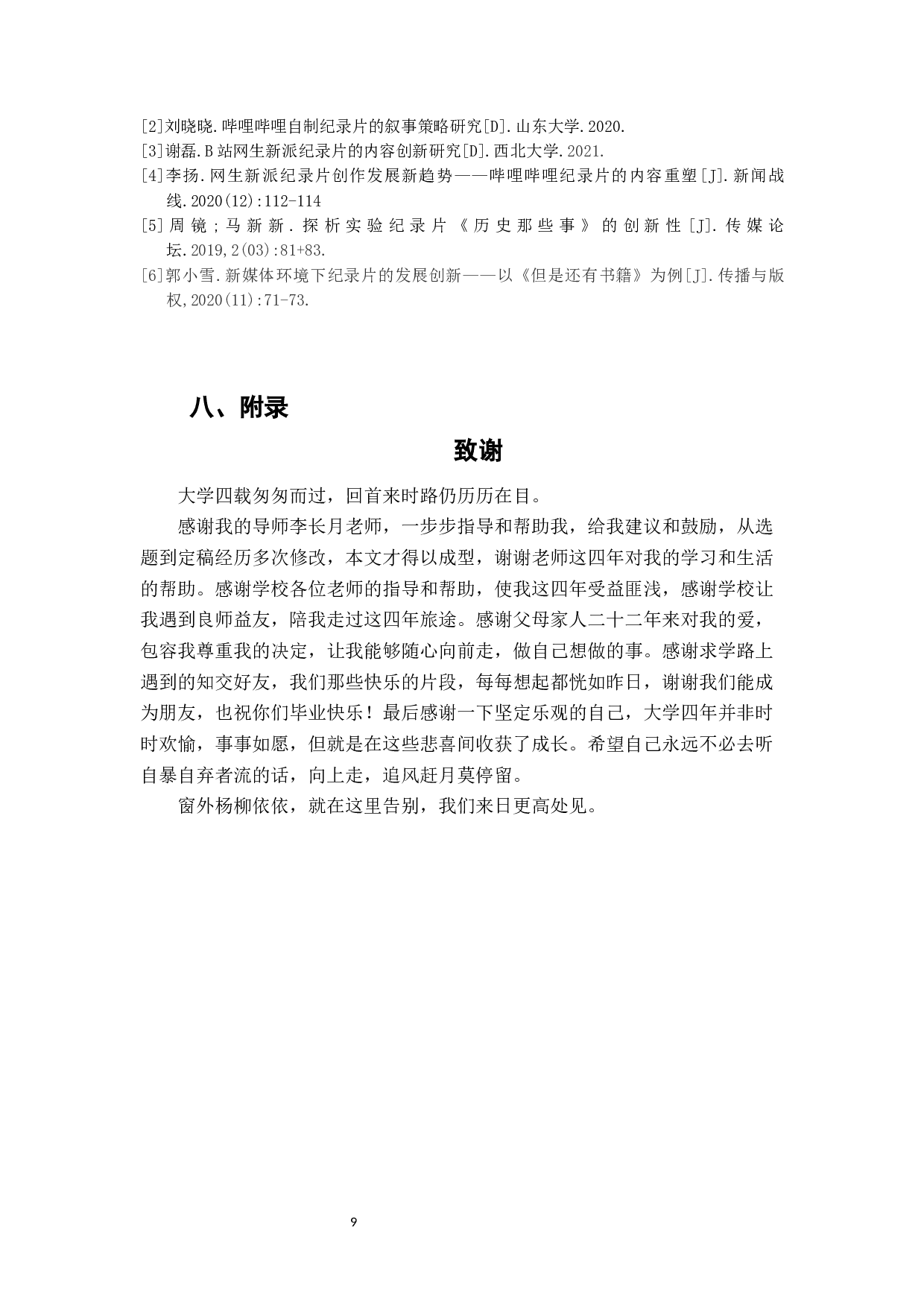 网生纪录片《但是还有书籍》内容创新分析-6103字.docx 第10页