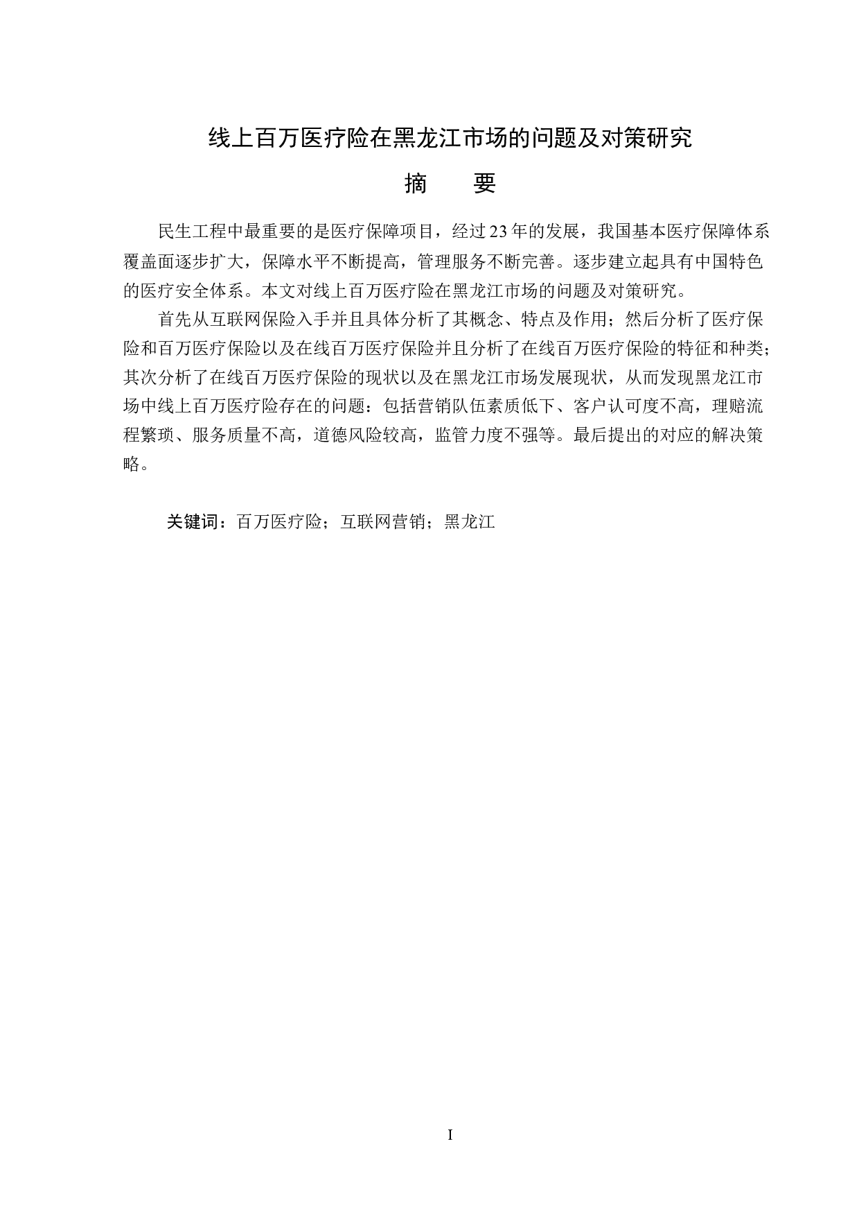线上百万医疗险在黑龙江市场的问题及对策研究-11984字.docx 第1页