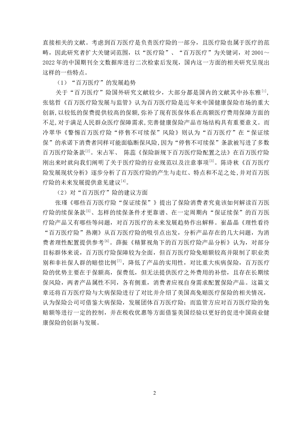 线上百万医疗险在黑龙江市场的问题及对策研究-11984字.docx 第6页