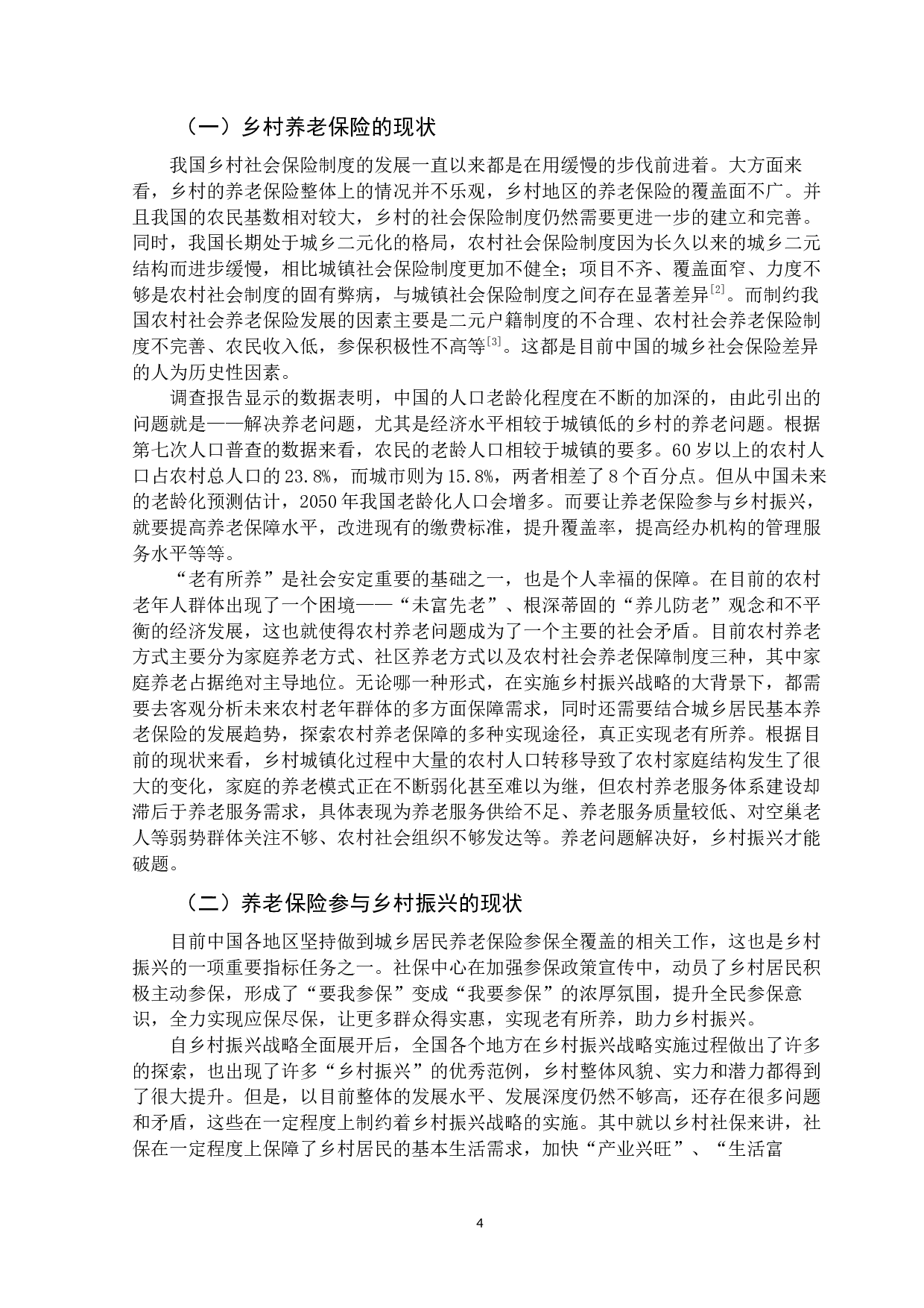社保改革助力乡村振兴的实践&mdash;&mdash;以养老保险为例-11560字.docx 第10页