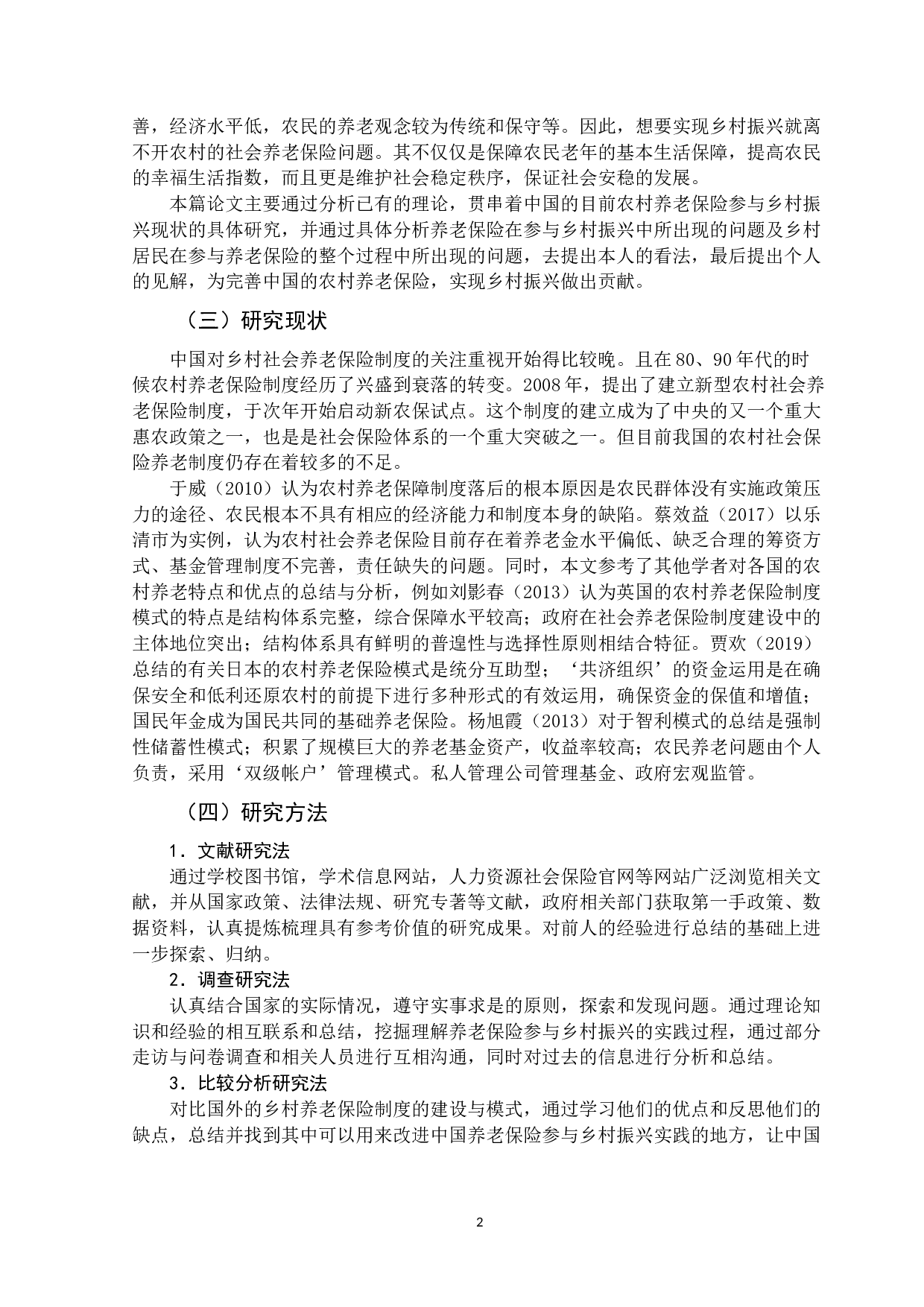 社保改革助力乡村振兴的实践&mdash;&mdash;以养老保险为例-11560字.docx 第8页