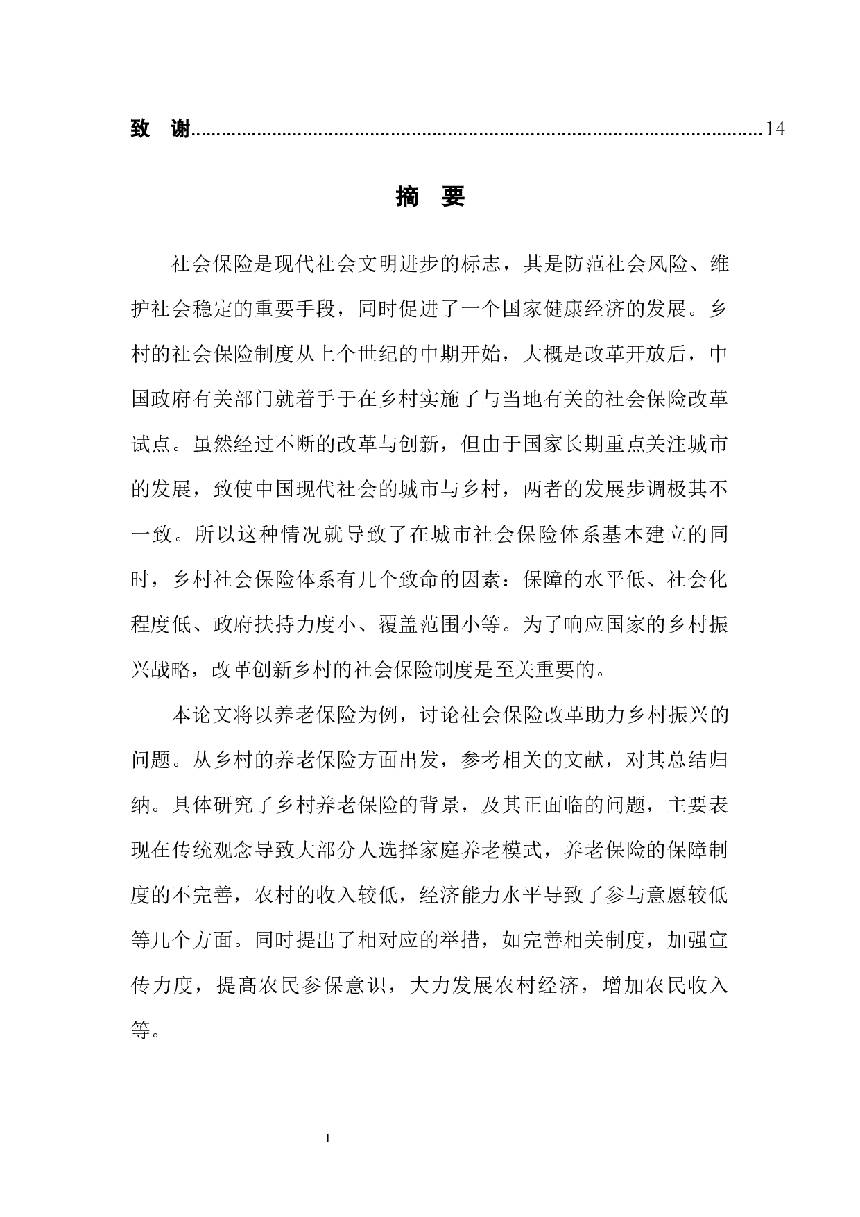 社保改革助力乡村振兴的实践&mdash;&mdash;以养老保险为例-11560字.docx 第3页