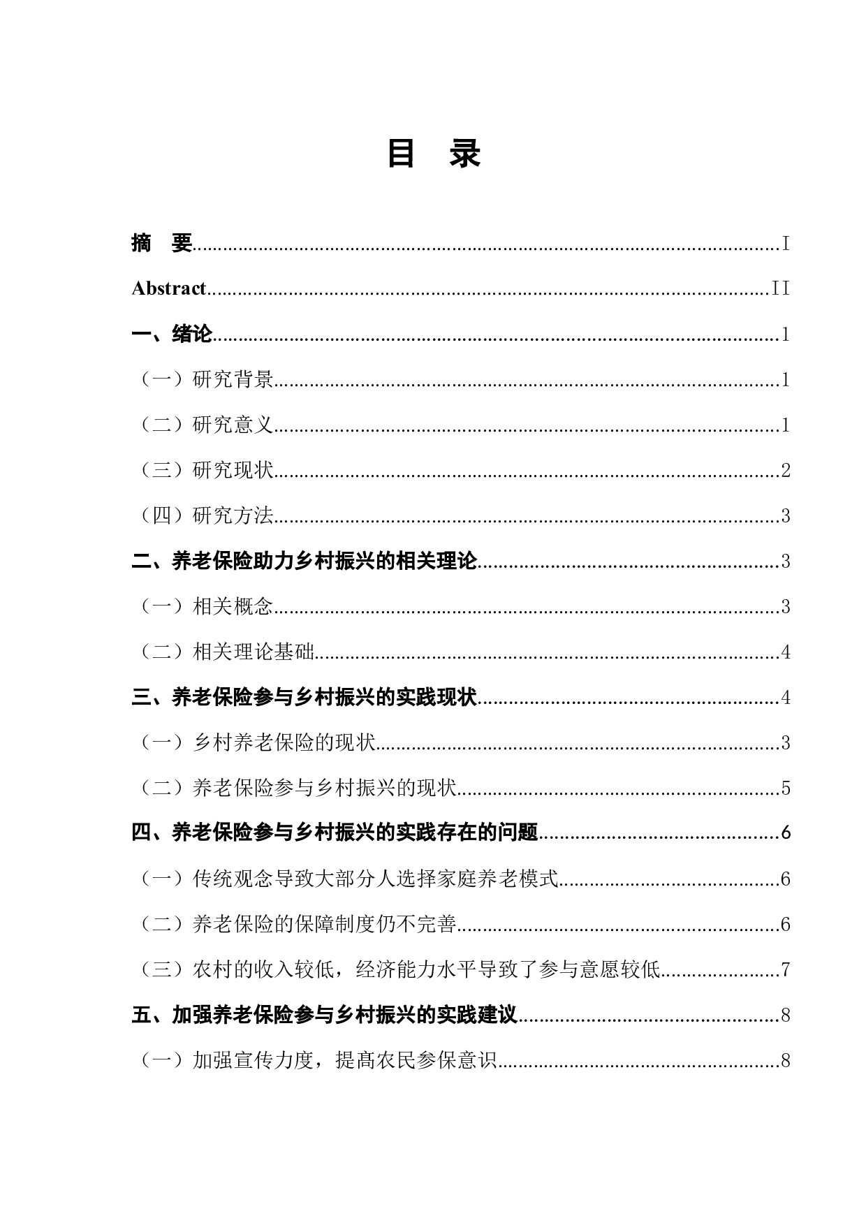 社保改革助力乡村振兴的实践&mdash;&mdash;以养老保险为例-11560字.docx 第1页