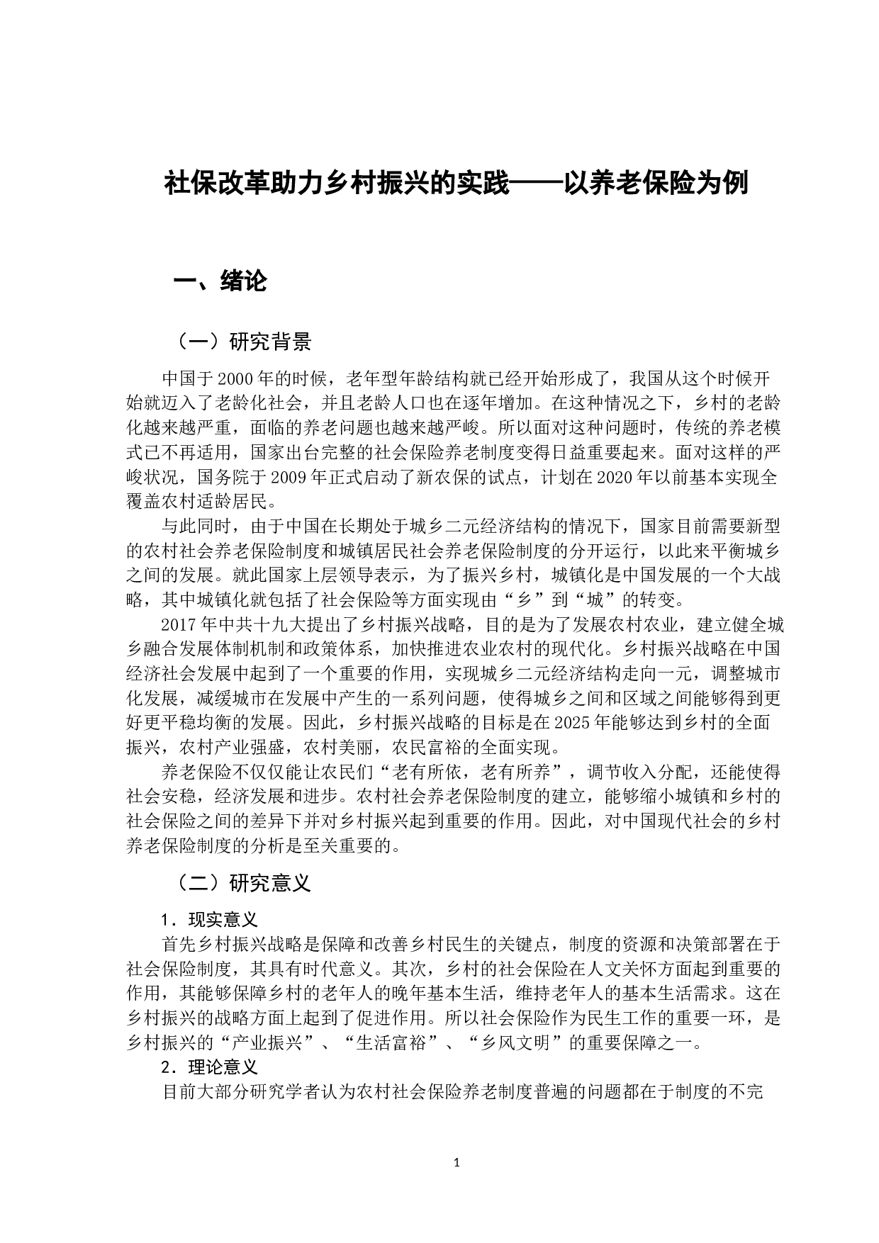 社保改革助力乡村振兴的实践&mdash;&mdash;以养老保险为例-11560字.docx 第7页