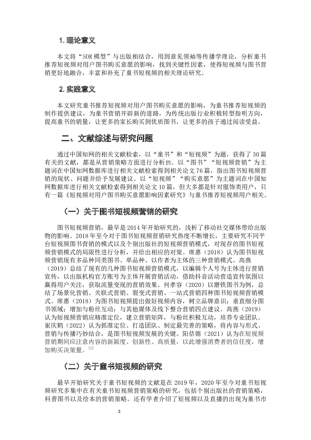 童书推荐短视频对用户购买意愿的影响因素研究-14469字.docx 第5页