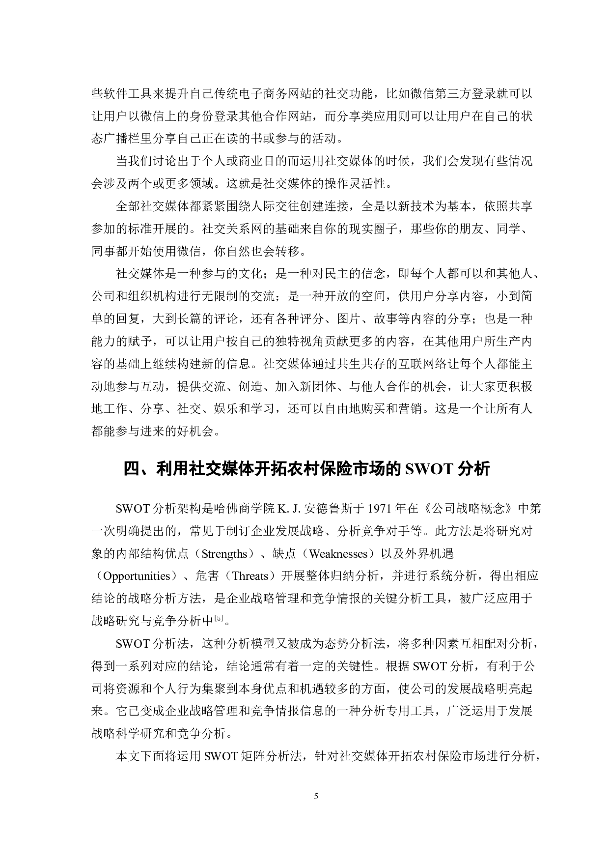 社交媒体开拓农村保险市场的SWOT分析-11878字.doc 第8页