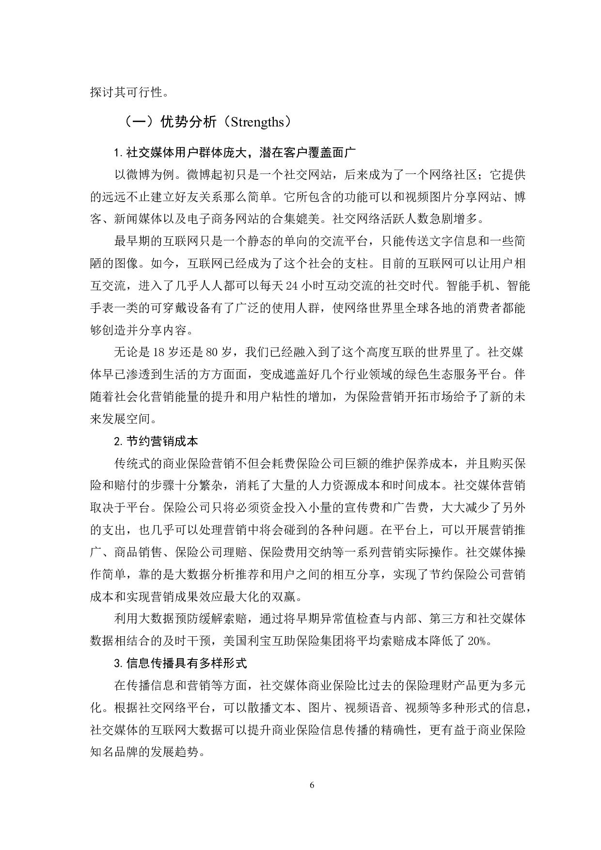 社交媒体开拓农村保险市场的SWOT分析-11878字.doc 第9页