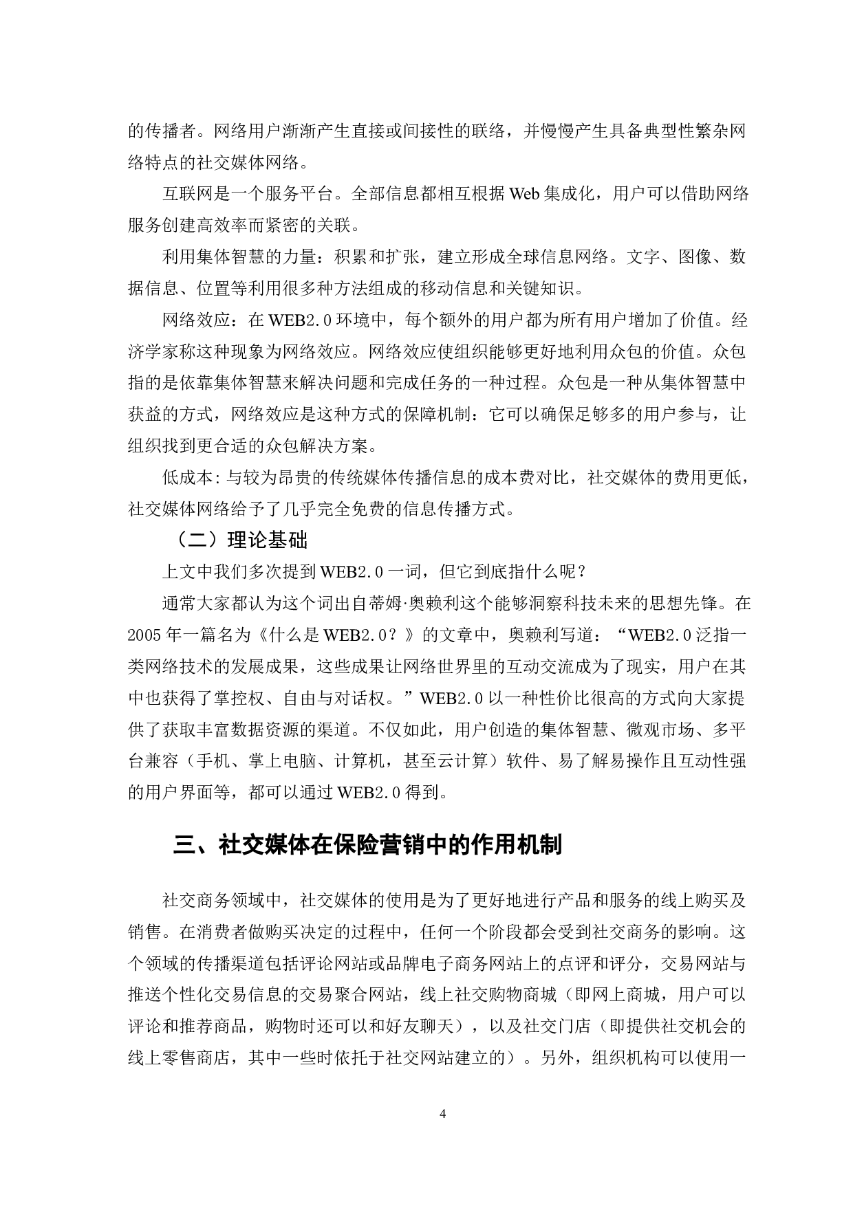 社交媒体开拓农村保险市场的SWOT分析-11878字.doc 第7页