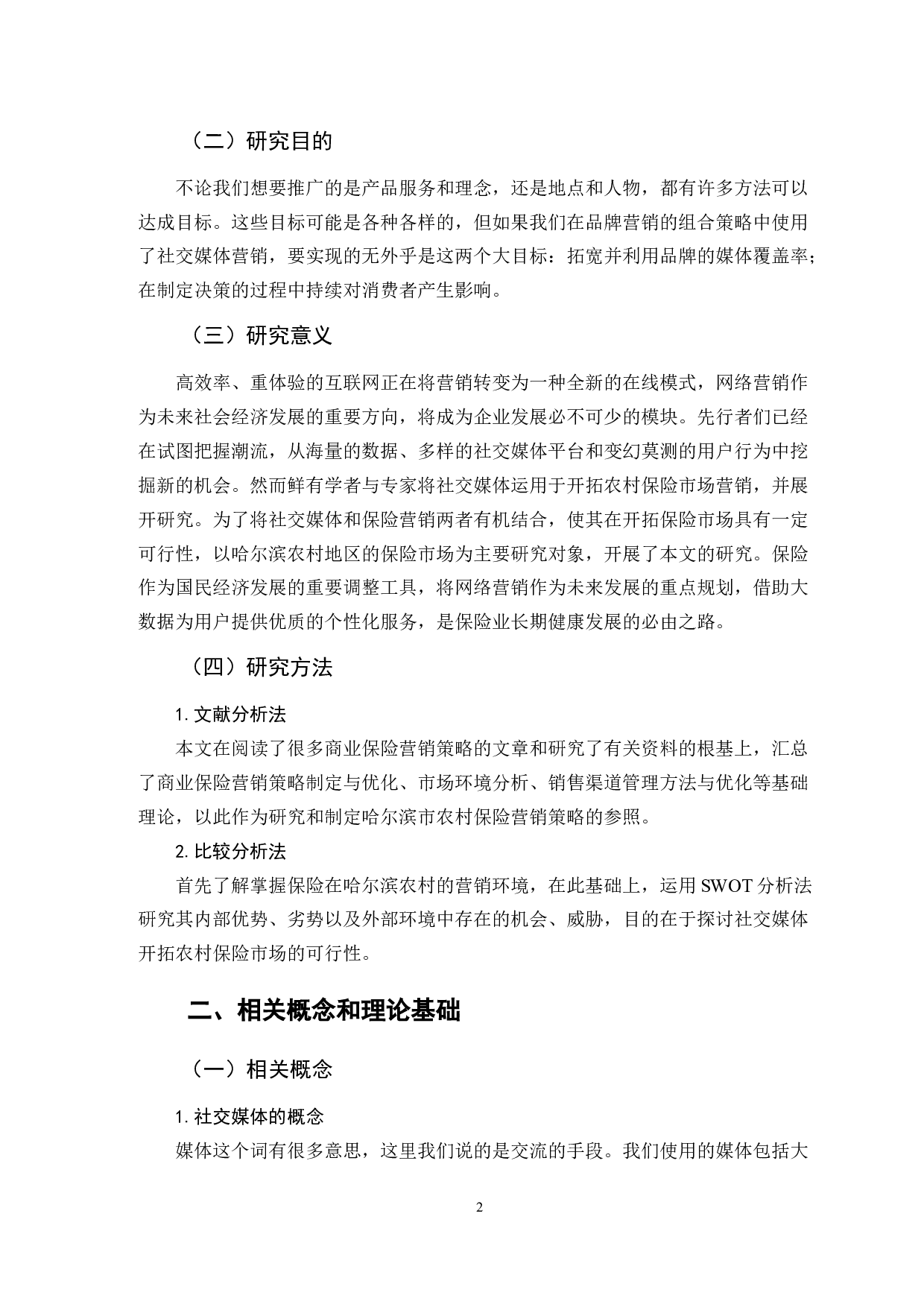 社交媒体开拓农村保险市场的SWOT分析-11878字.doc 第5页