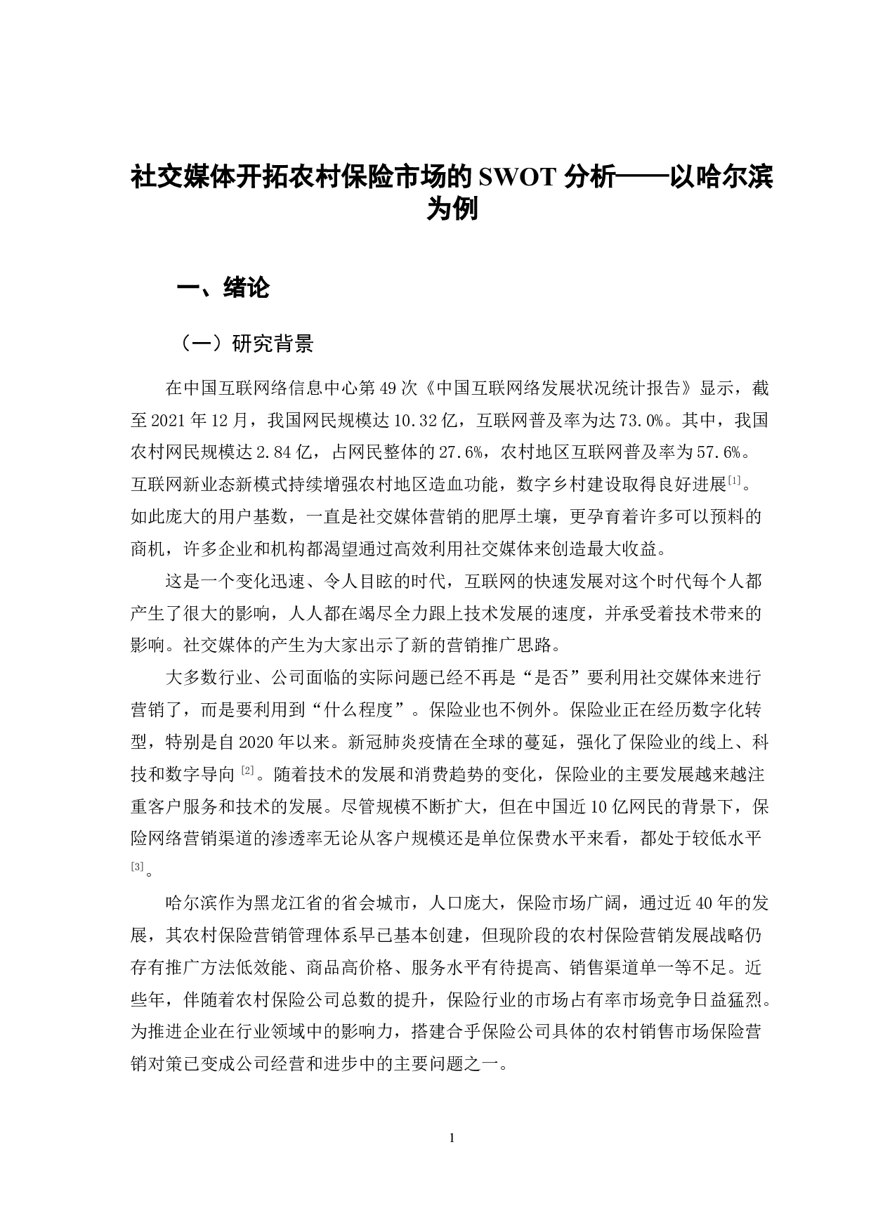 社交媒体开拓农村保险市场的SWOT分析-11878字.doc 第4页