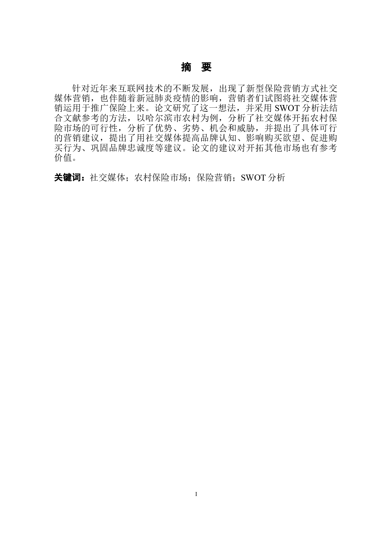 社交媒体开拓农村保险市场的SWOT分析-11878字.doc 第2页