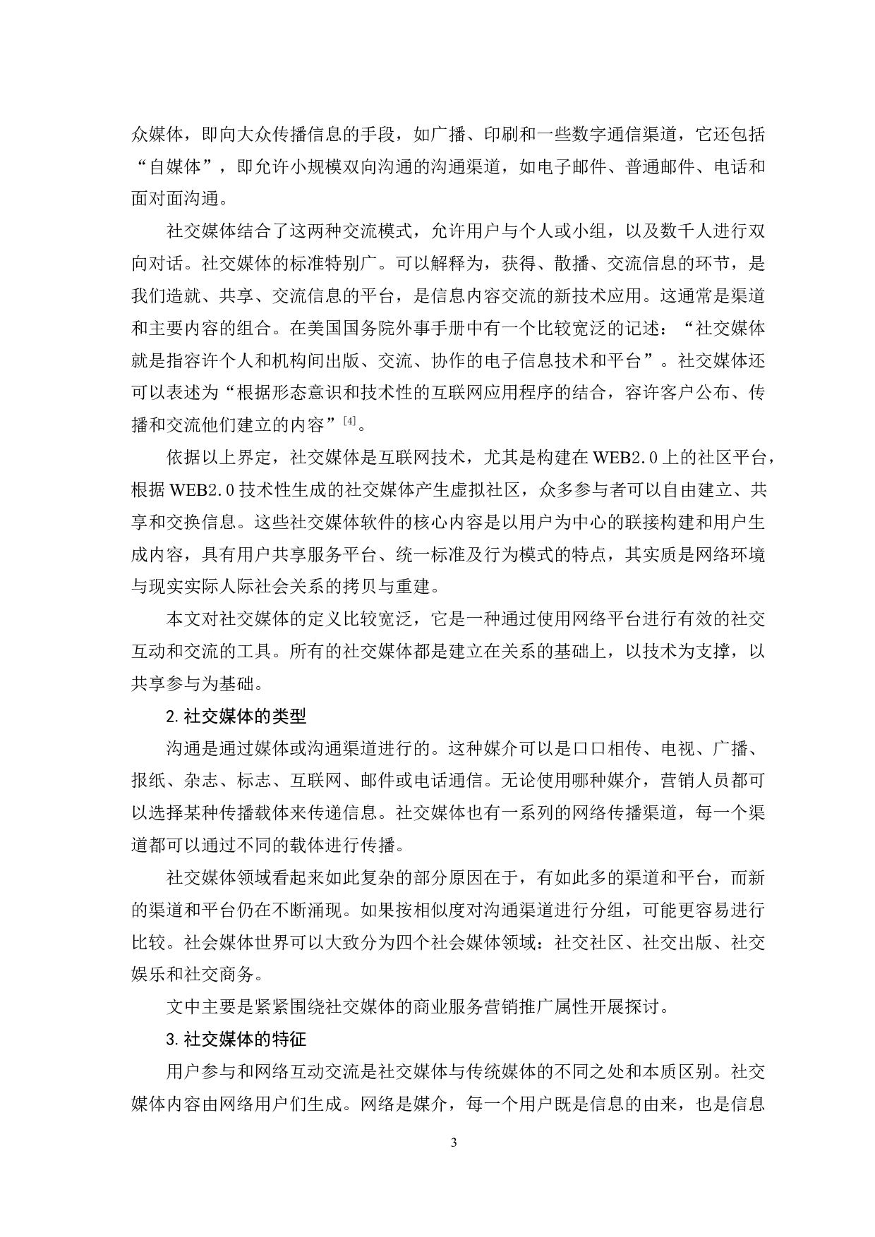社交媒体开拓农村保险市场的SWOT分析-11878字.doc 第6页