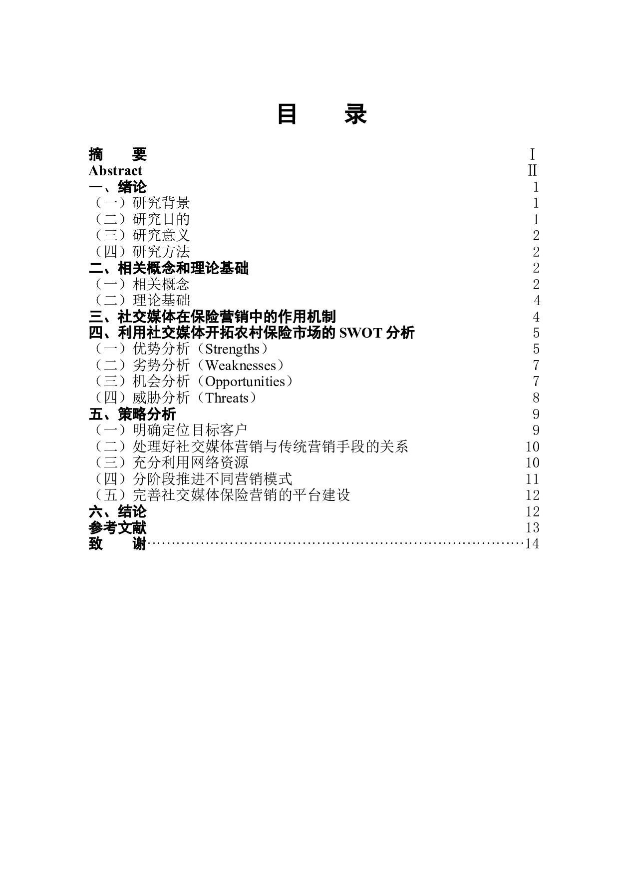 社交媒体开拓农村保险市场的SWOT分析-11878字.doc 第1页