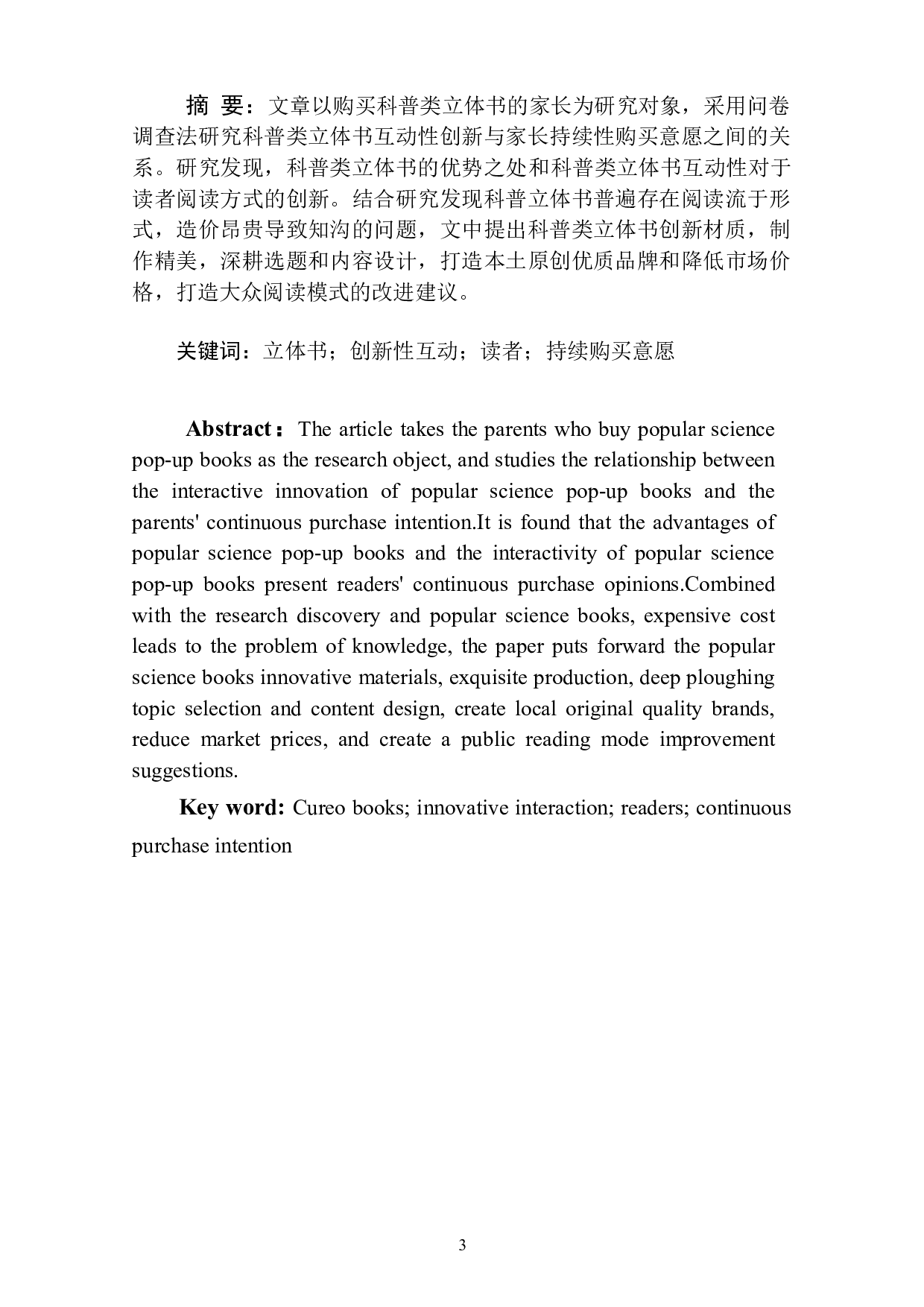 科普类立体书互动性创新与读者持续购买意愿关系研究-11084字.doc 第3页