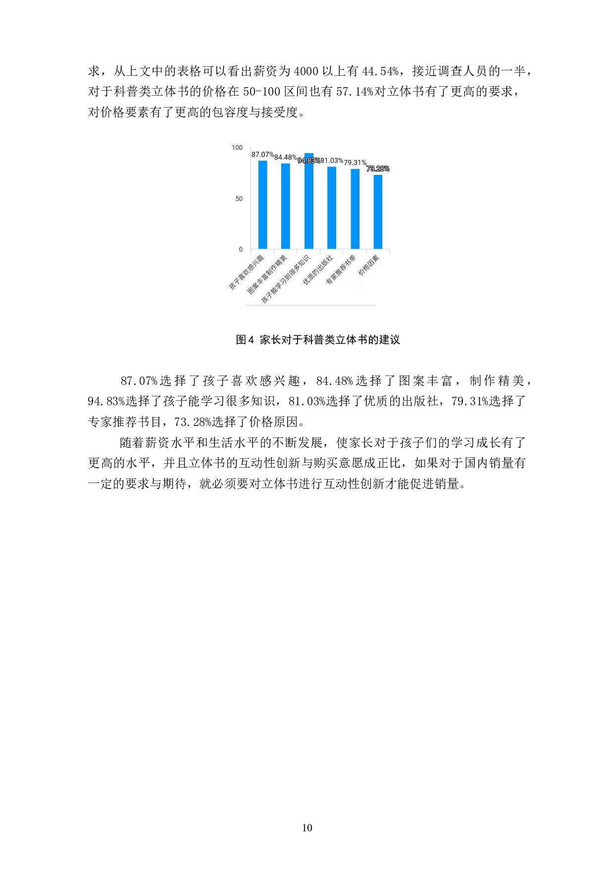 科普类立体书互动性创新与读者持续购买意愿关系研究-11084字.doc 第10页