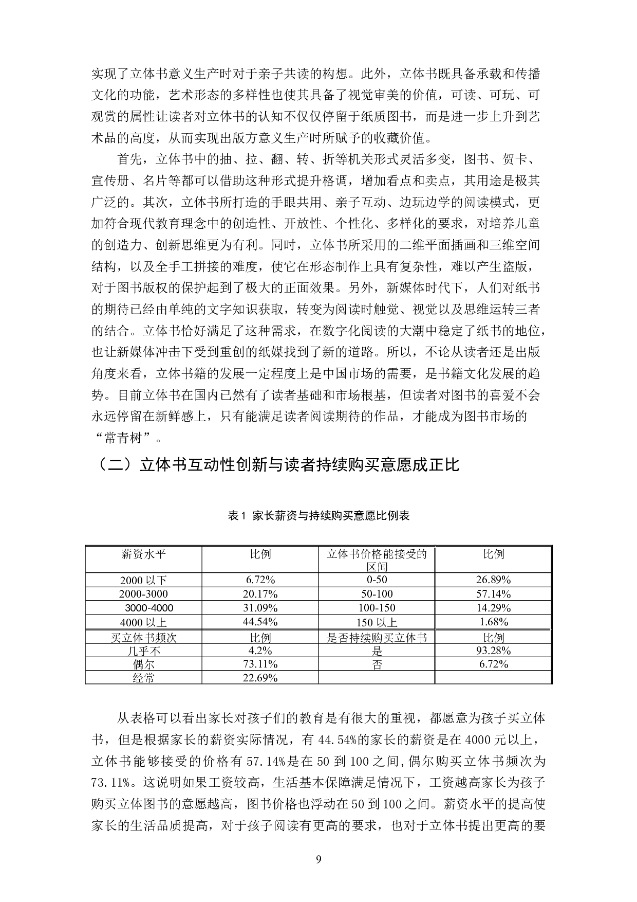 科普类立体书互动性创新与读者持续购买意愿关系研究-11084字.doc 第9页